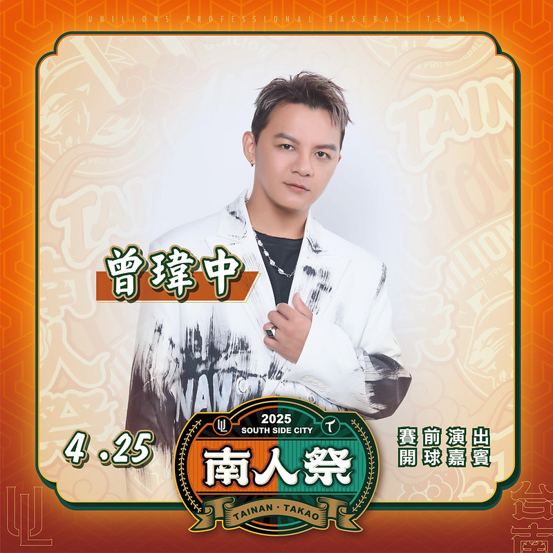 統一獅》統一獅Ｘ台鋼雄鷹南人祭　曾瑋中台南棒球場開唱