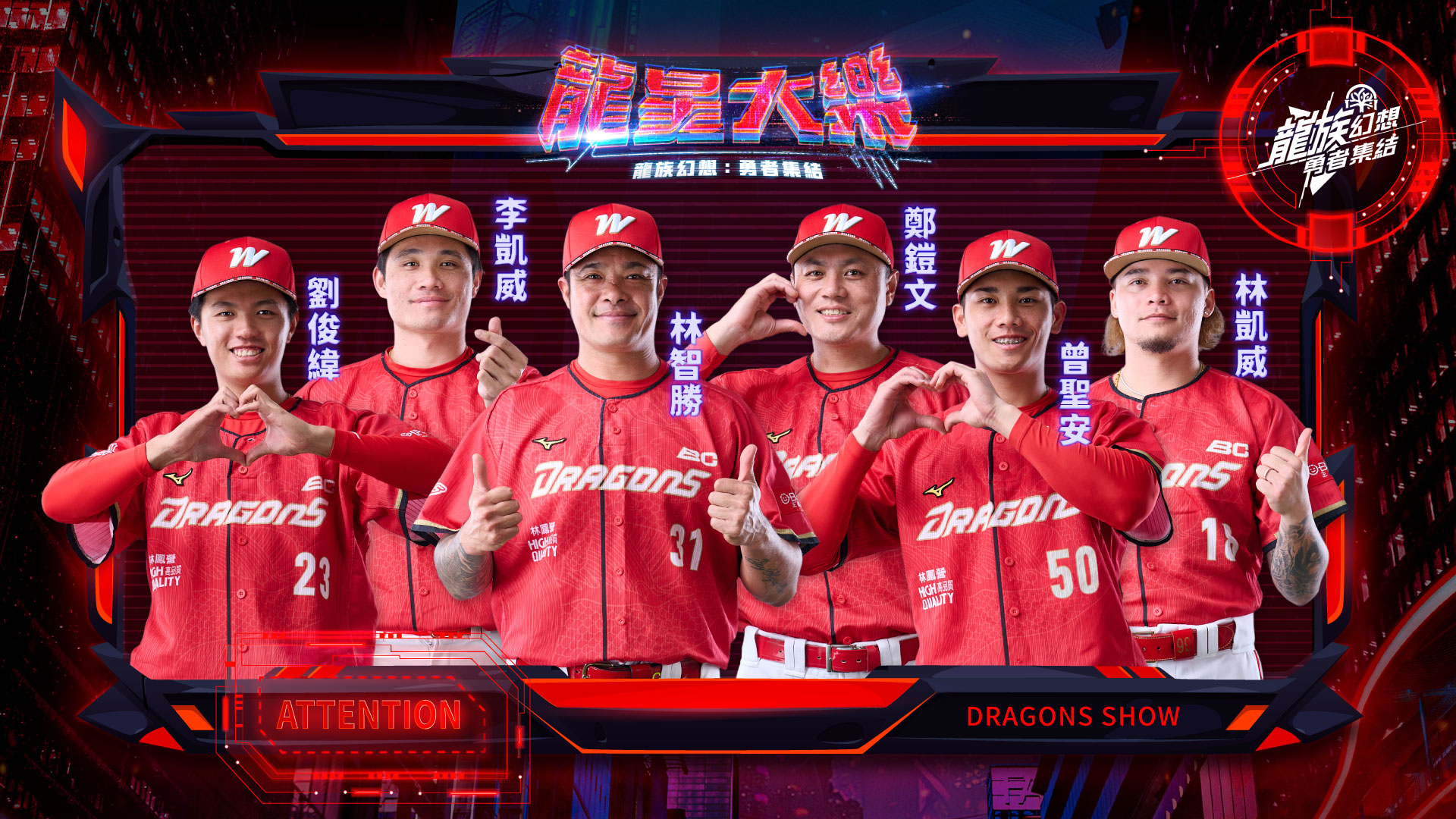 味全龍》27日賽後球星歌唱大賽名單公開　林智勝引退前最後球場高唱