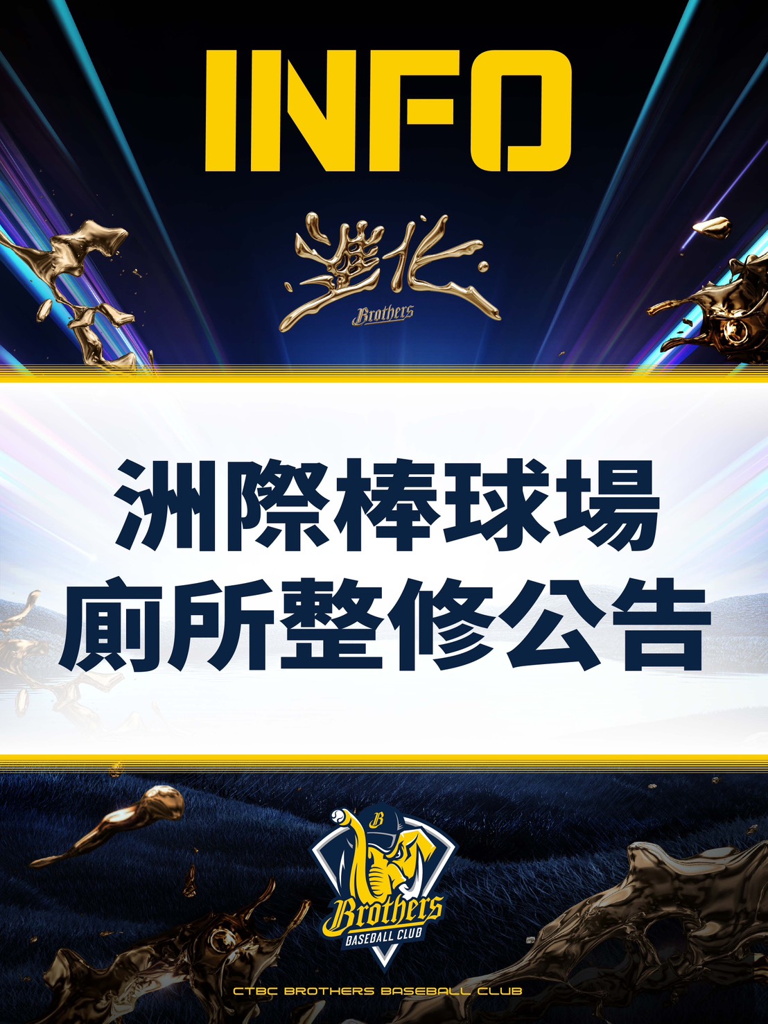 中信兄弟》重回台中洲際球場主場！發出整修公告　內野下層外側廁所封閉施工