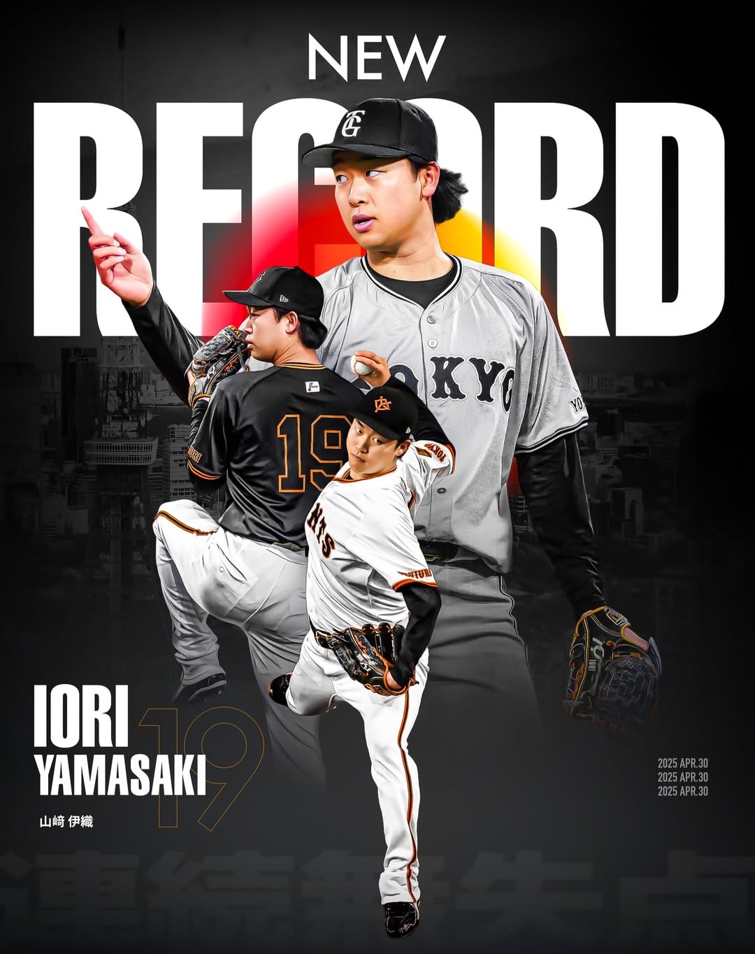 日職》讀賣巨人新王牌誕生！　山崎伊織開幕連續35局無失分創新紀錄