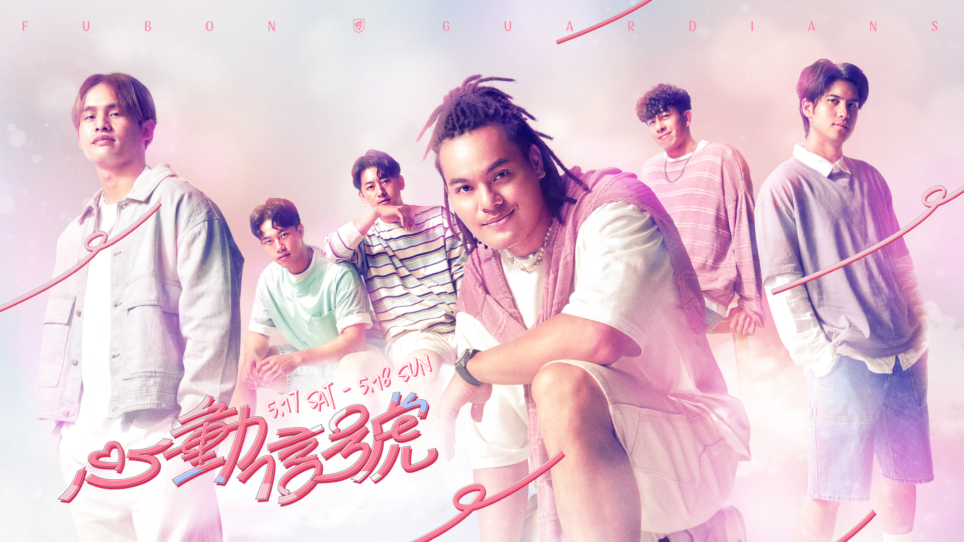 富邦悍將》「心動信號」甜蜜降臨！5/17、18贈限量小卡　王子邱勝翊、黃尚禾開球