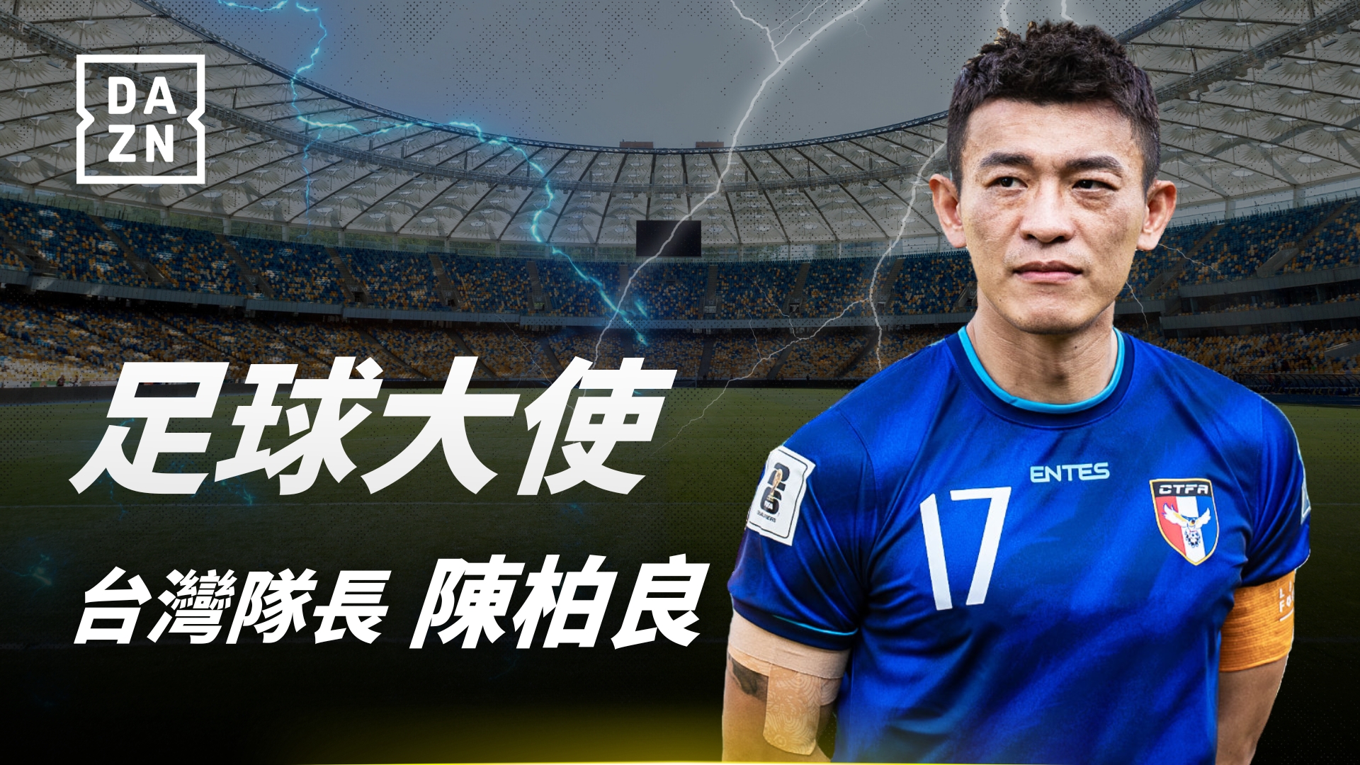 足球》陳柏良接任DAZN年度足球大使　力薦經典之戰、世俱盃