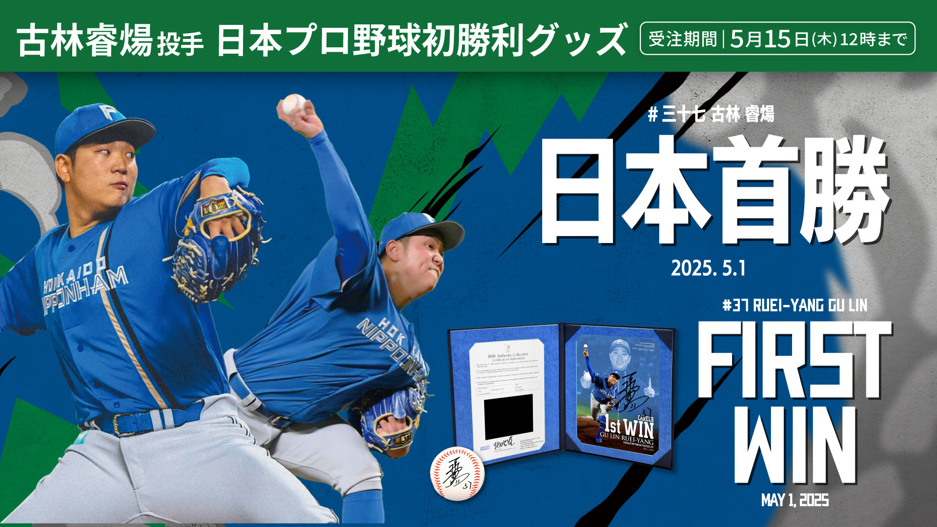 日職》古林睿煬預計週六主場第3場先發　球團先出首勝商品