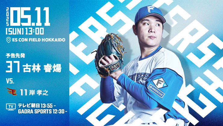 日職》古林睿煬今先發　賽前新庄剛志請田中賢介開「短打」教室