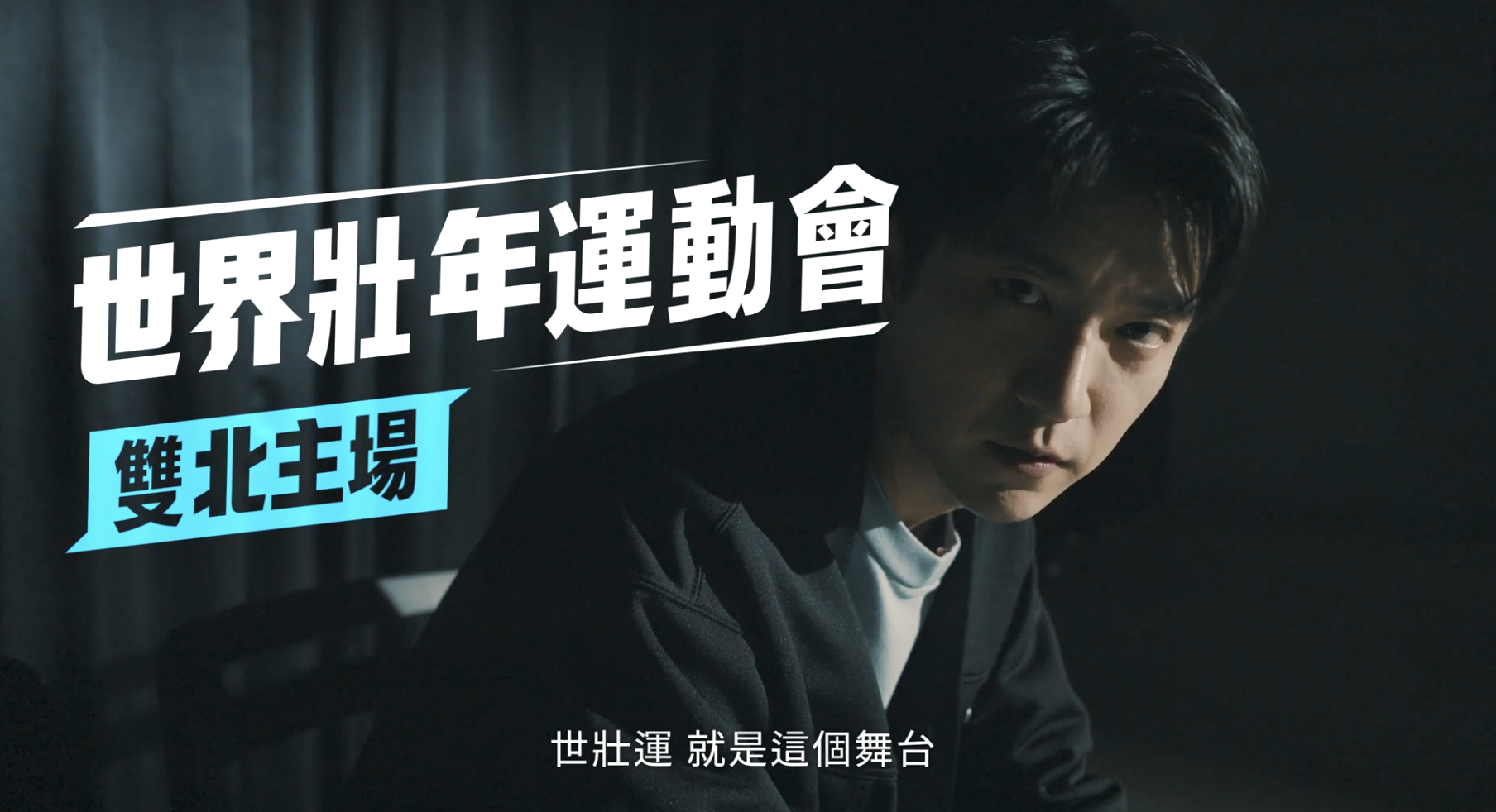 世壯運》江宏傑拍應援影片相挺　號召全民進場加油喝采