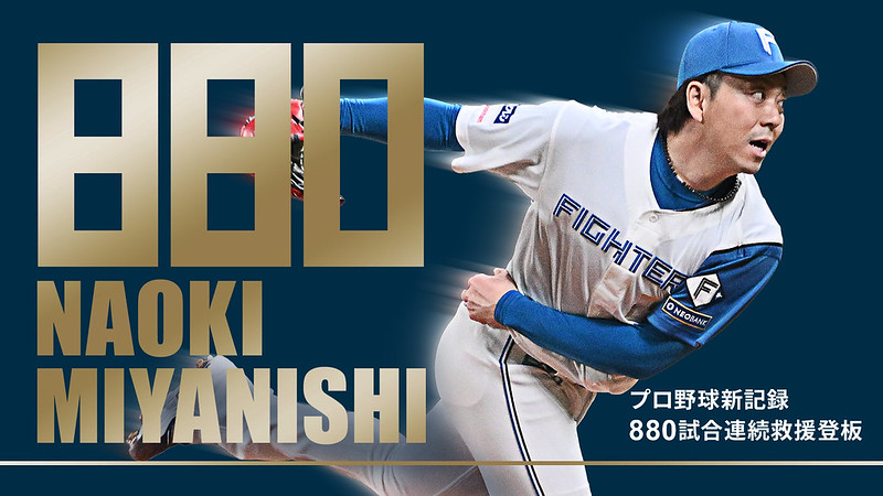 日職》宮西尚生880場登板奪勝　日本火腿領先2場勝差