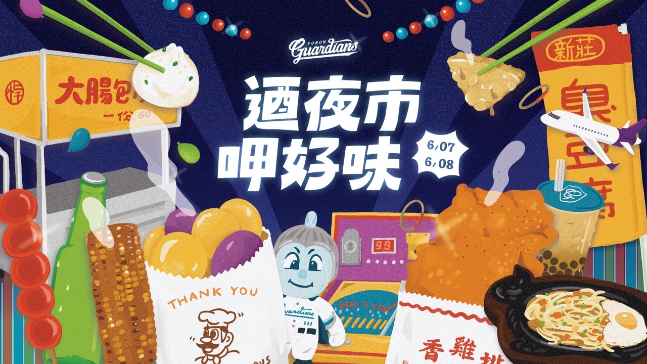 富邦悍將》這次真的不讓了！　打造全台最強「球場夜市」