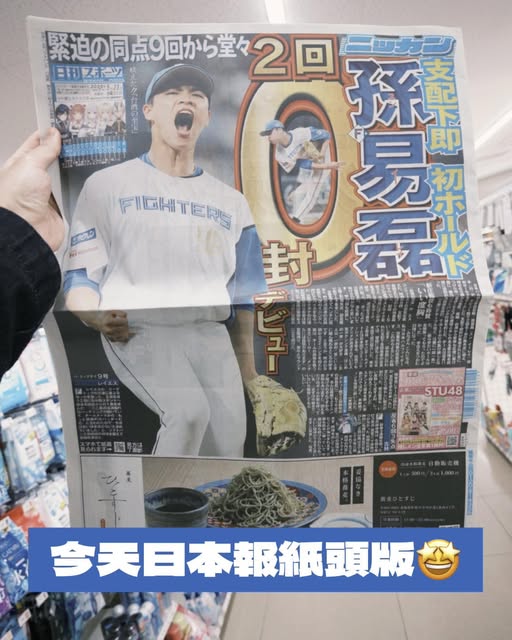 日職》孫易磊超帥怒吼照　躍登日媒報紙頭版頭條新聞