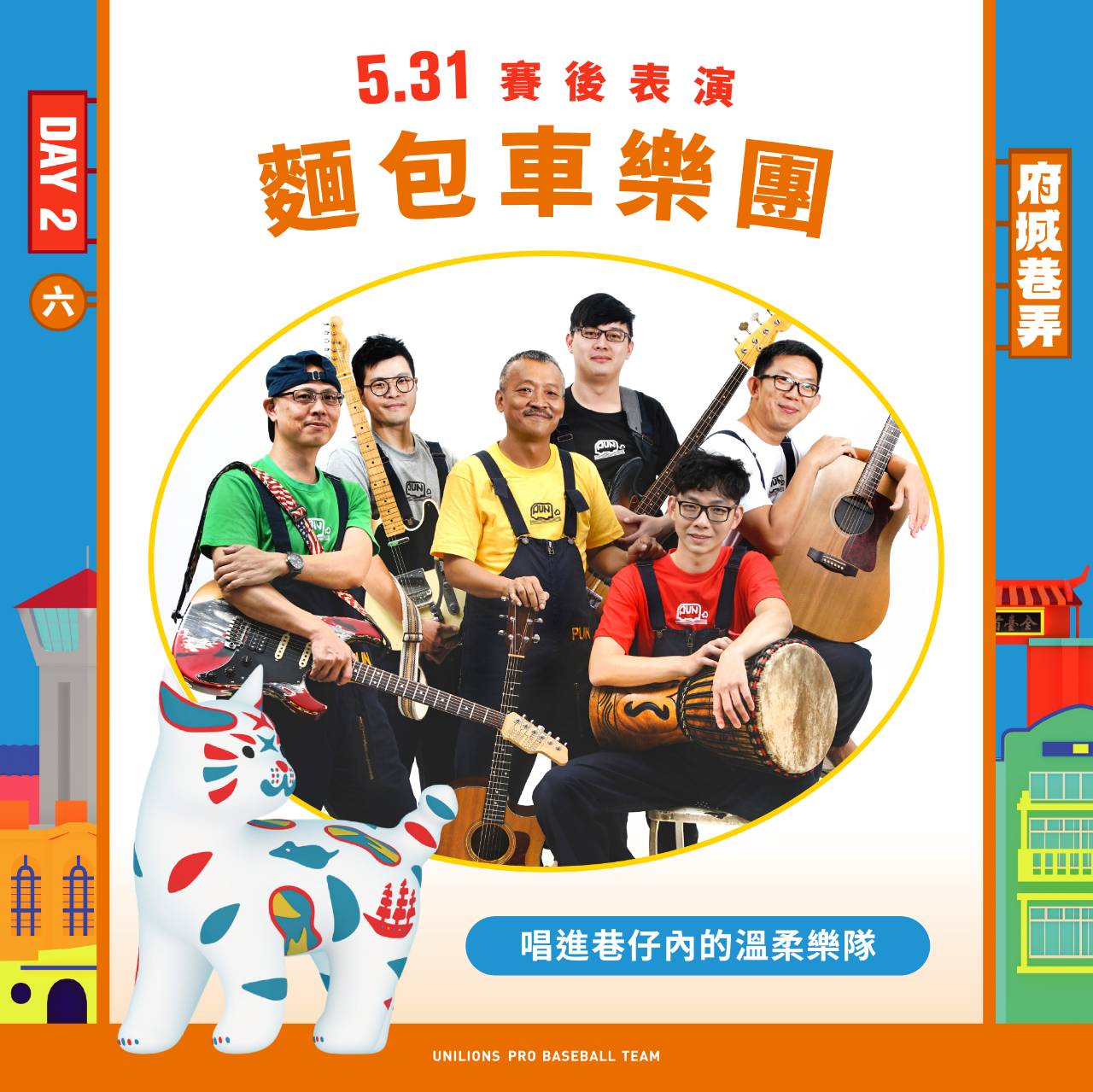 統一獅》哇咧獅重返府城！　金曲歌王謝銘祐與麵包車樂團弄賽後演唱
