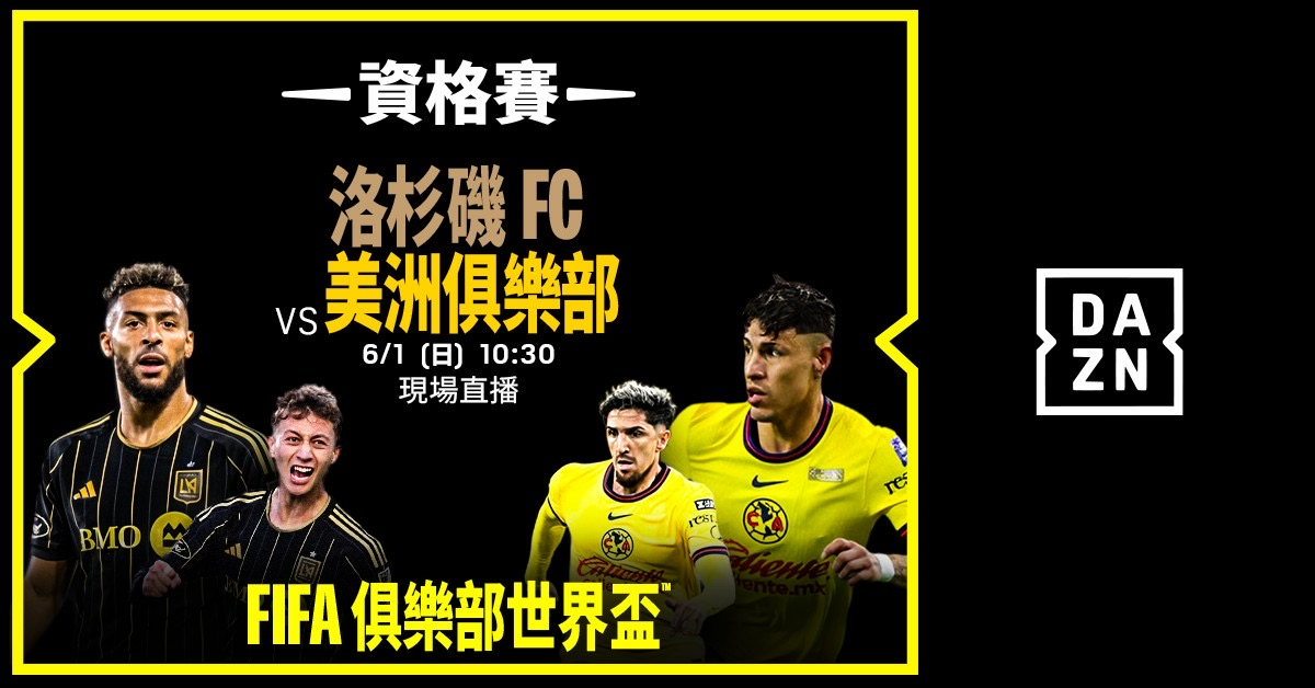 世俱盃》洛杉磯FC VS美洲俱樂部一戰決勝負　DAZN現場直播