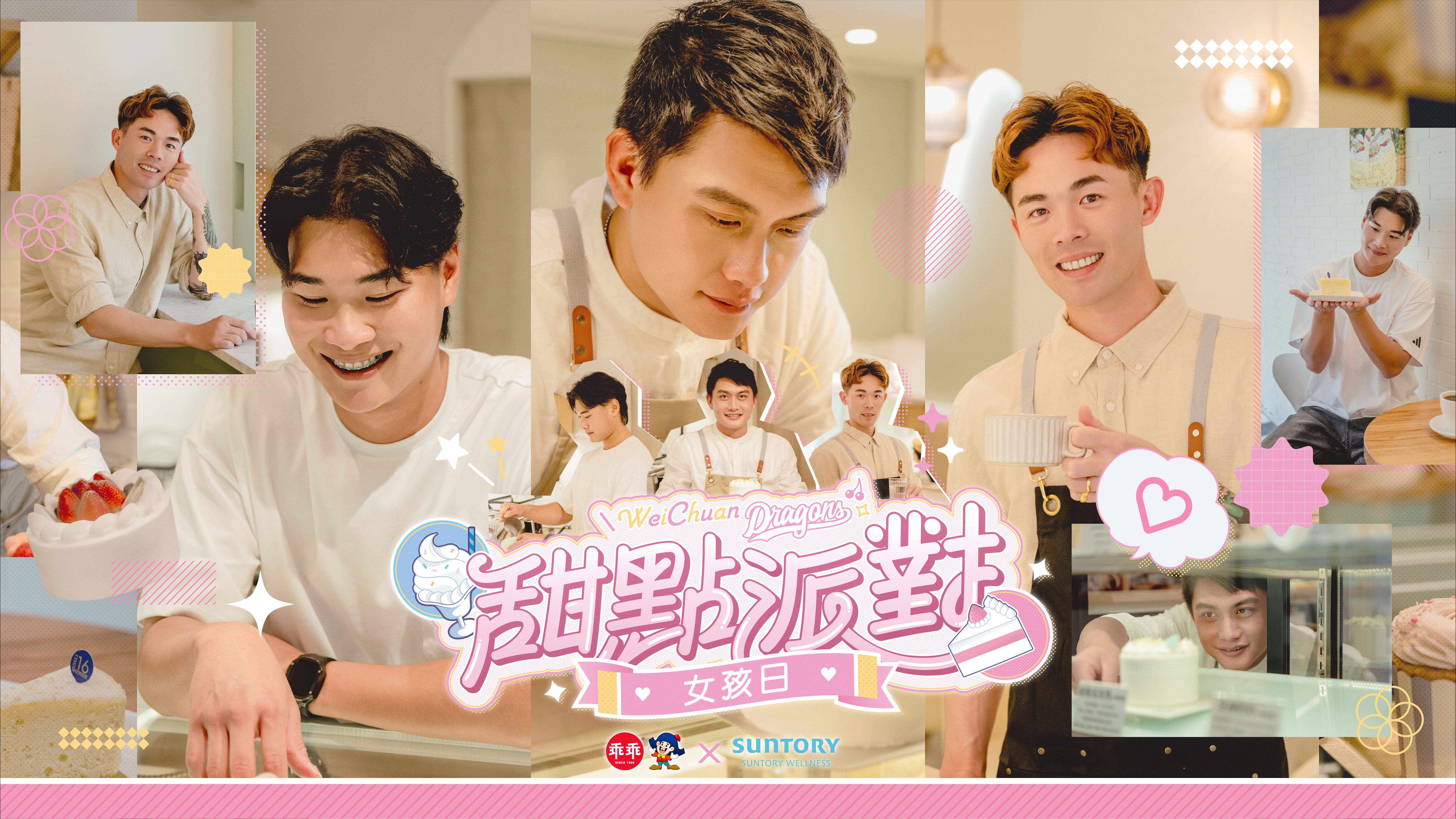 味全龍》奶茶色球衣登場！　「甜點派對女孩日」6/7-6/8天母開趴