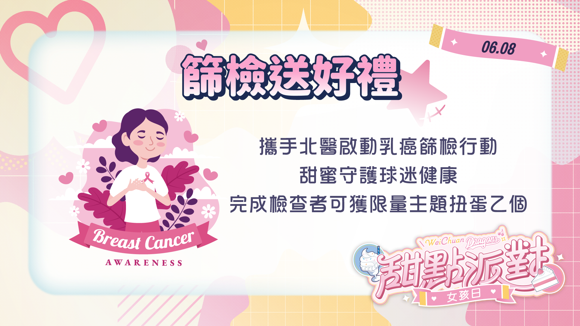 味全龍》甜寵女孩　7日到8日攜手北醫啟動乳癌篩檢行動 