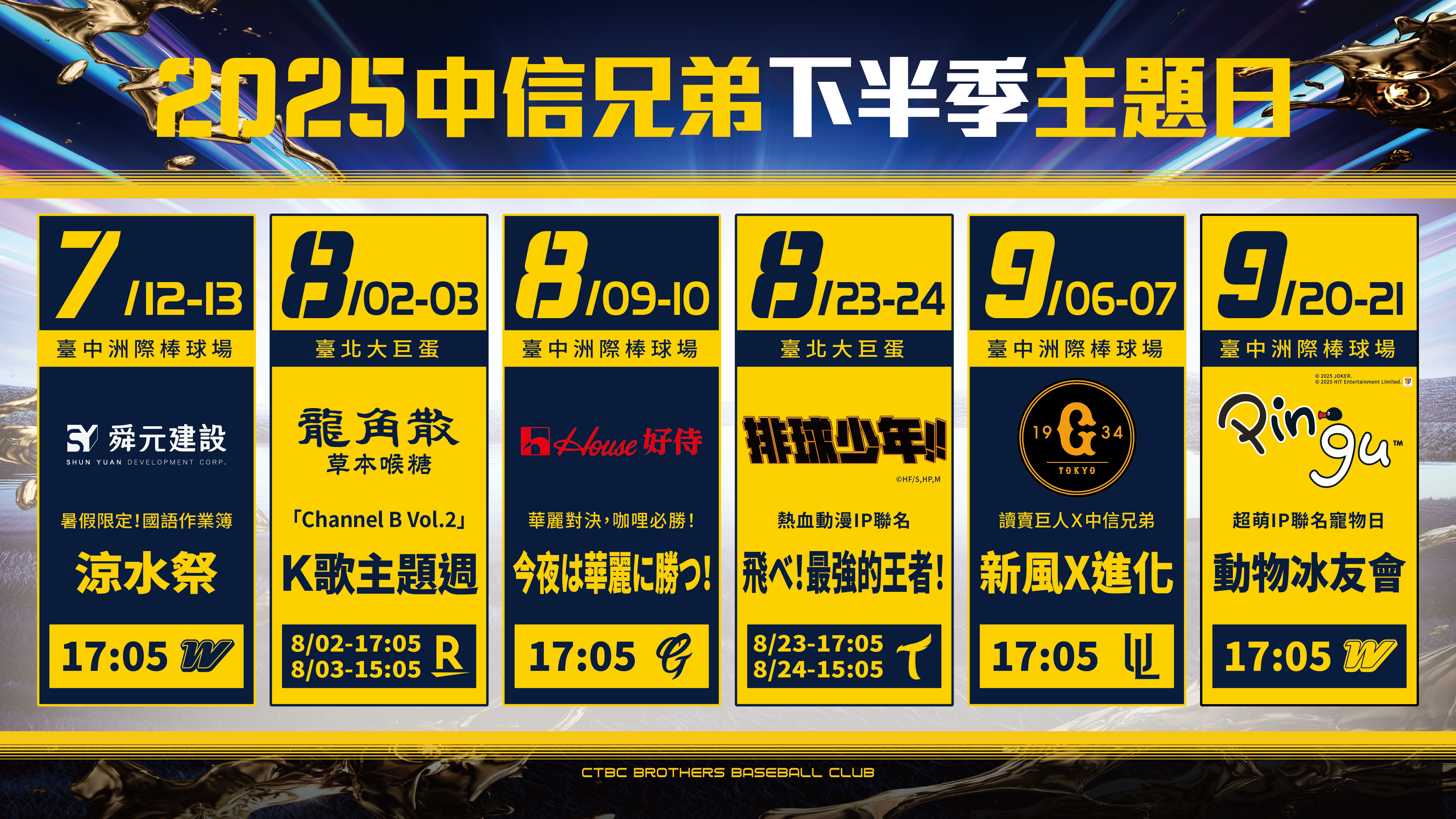 中信兄弟》下半季6大主題日曝光！　K歌週有超級卡司、排球少年聯名