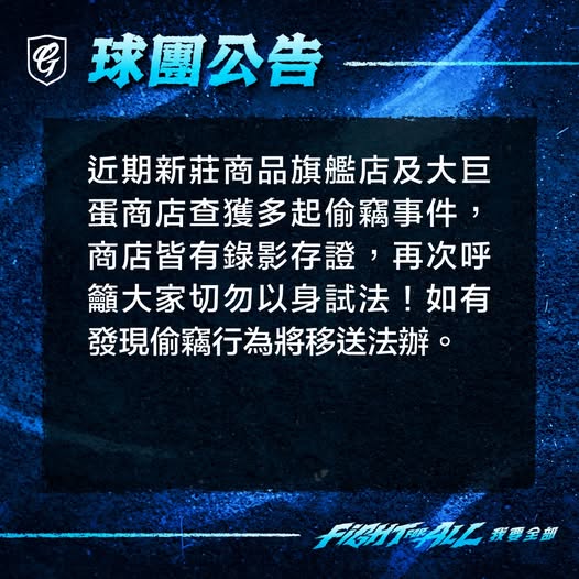 富邦悍將》半夜發出商品偷竊公告　球迷留言大歪樓