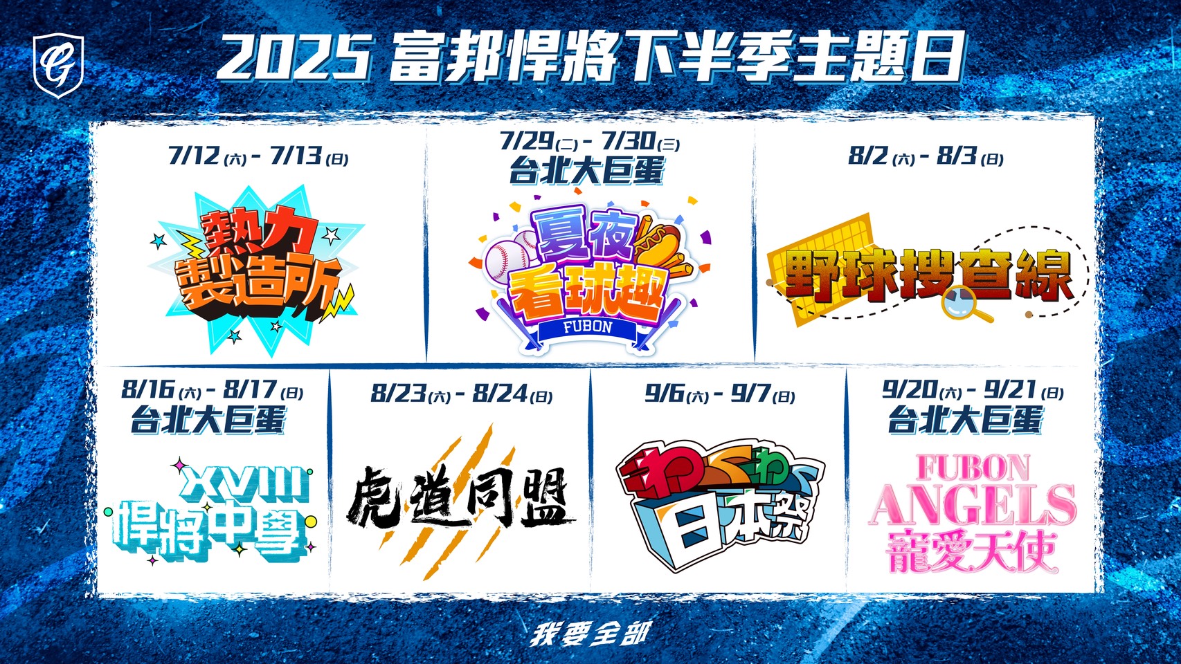 富邦悍將》下半季主題日公布！悍將中學、寵愛天使大巨蛋盛大登場　7月主場門票24日開賣
