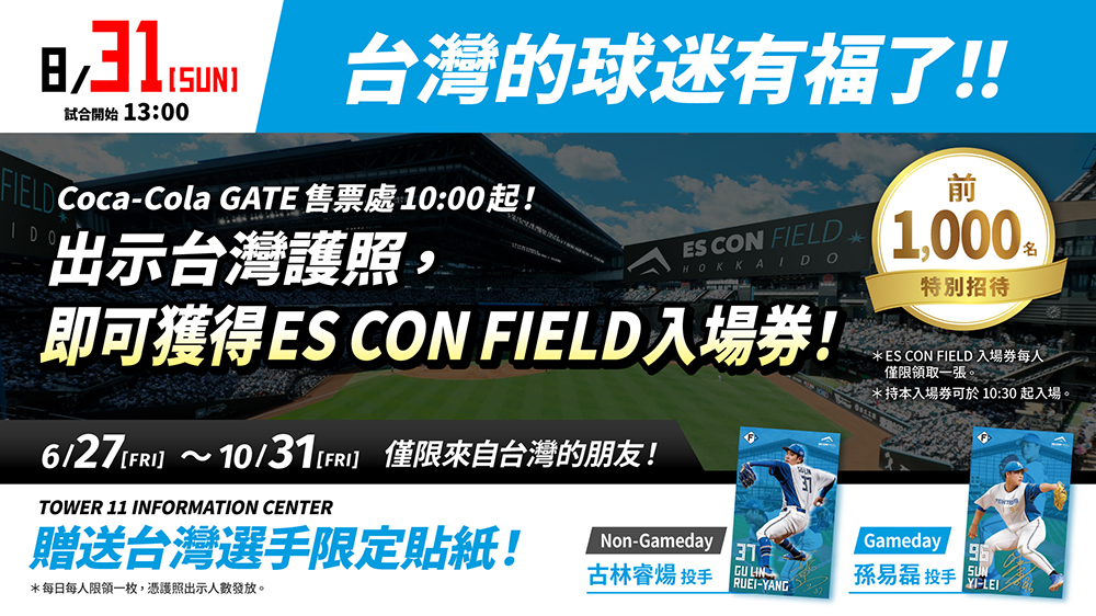 日職》火腿另類「台灣日」 　憑台灣護照球迷可免費入場觀戰