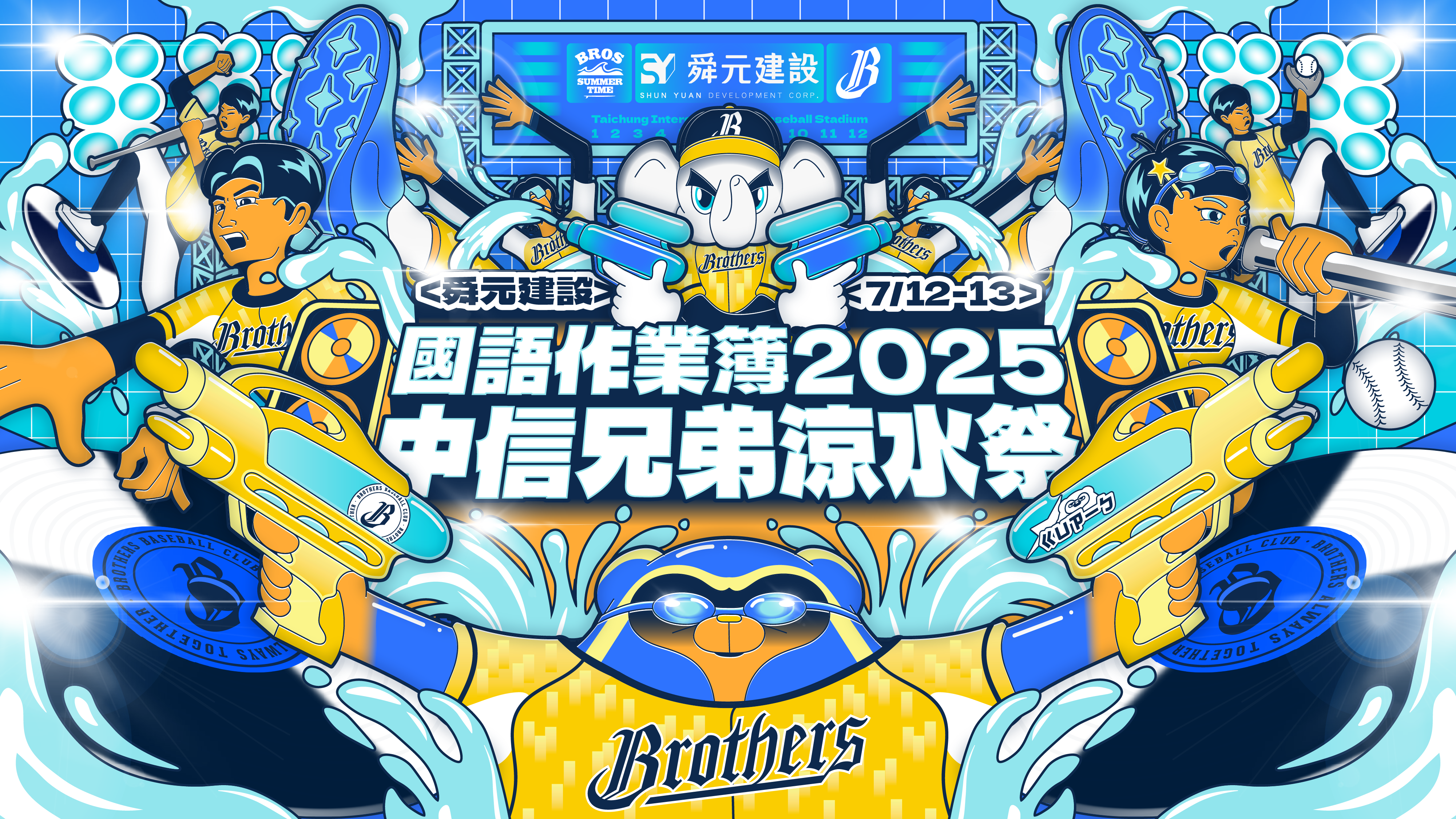 中信兄弟》招牌「涼水祭」進化為超濕棒球派對！　打造暑假限定國語作業簿