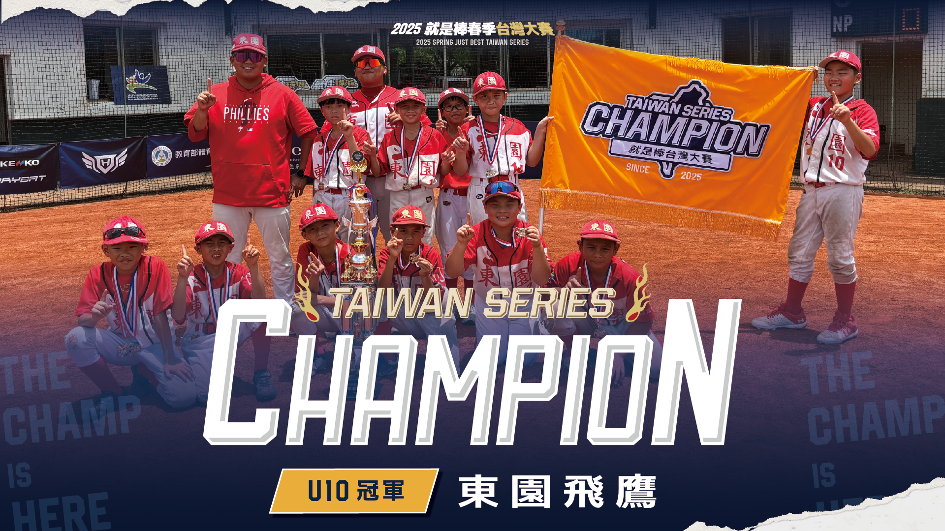 就是棒台灣大賽》東園飛鷹奪U10冠軍　MVP林柏佑