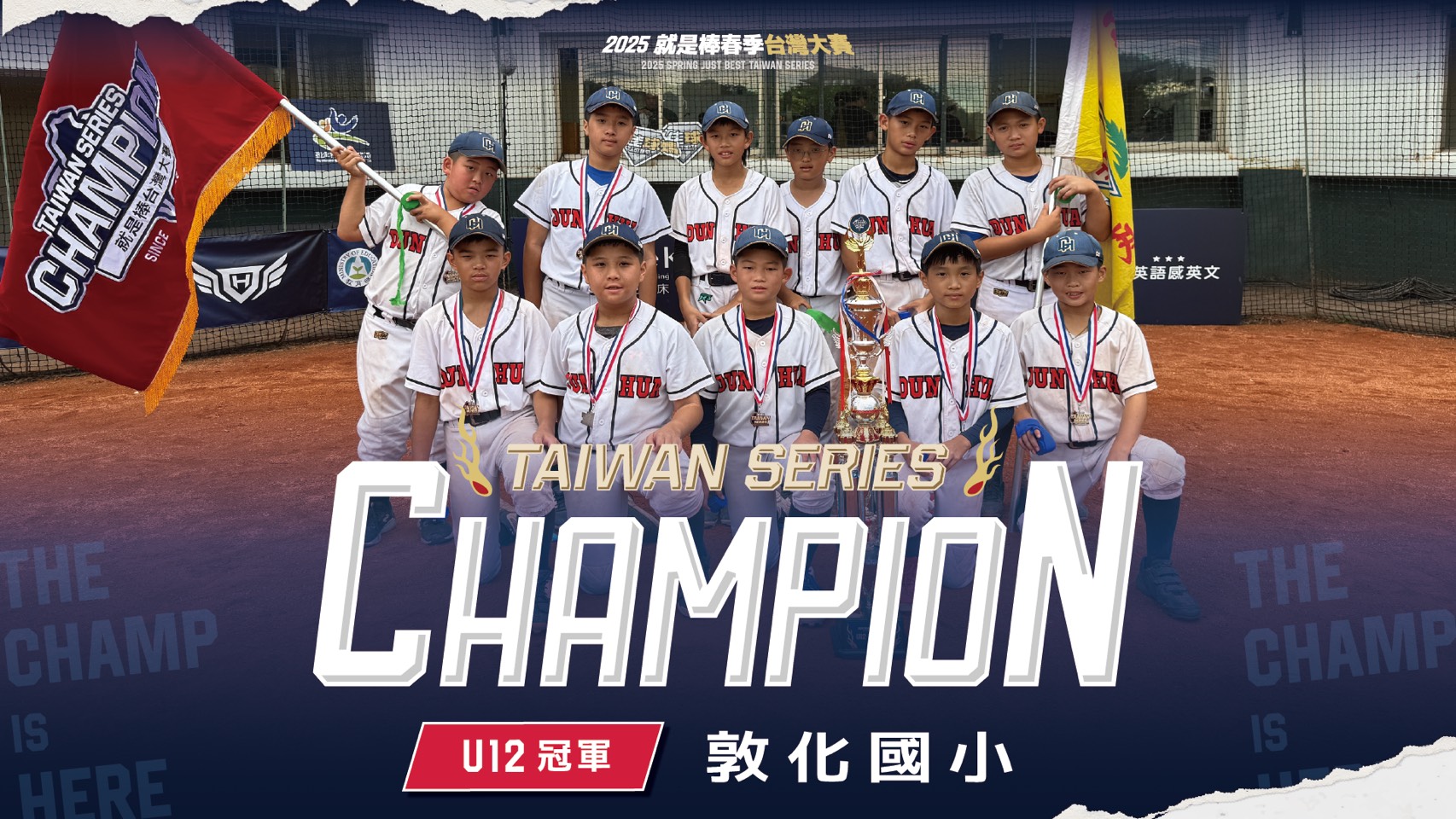 就是棒台灣大賽》敦化國小全場領先奪U12冠軍　林新皓開轟後援無失分奪MVP