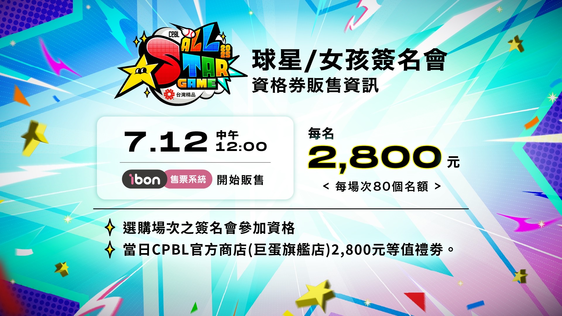 中職》明星賽簽名會資格券售價2800元　7/12準時開賣