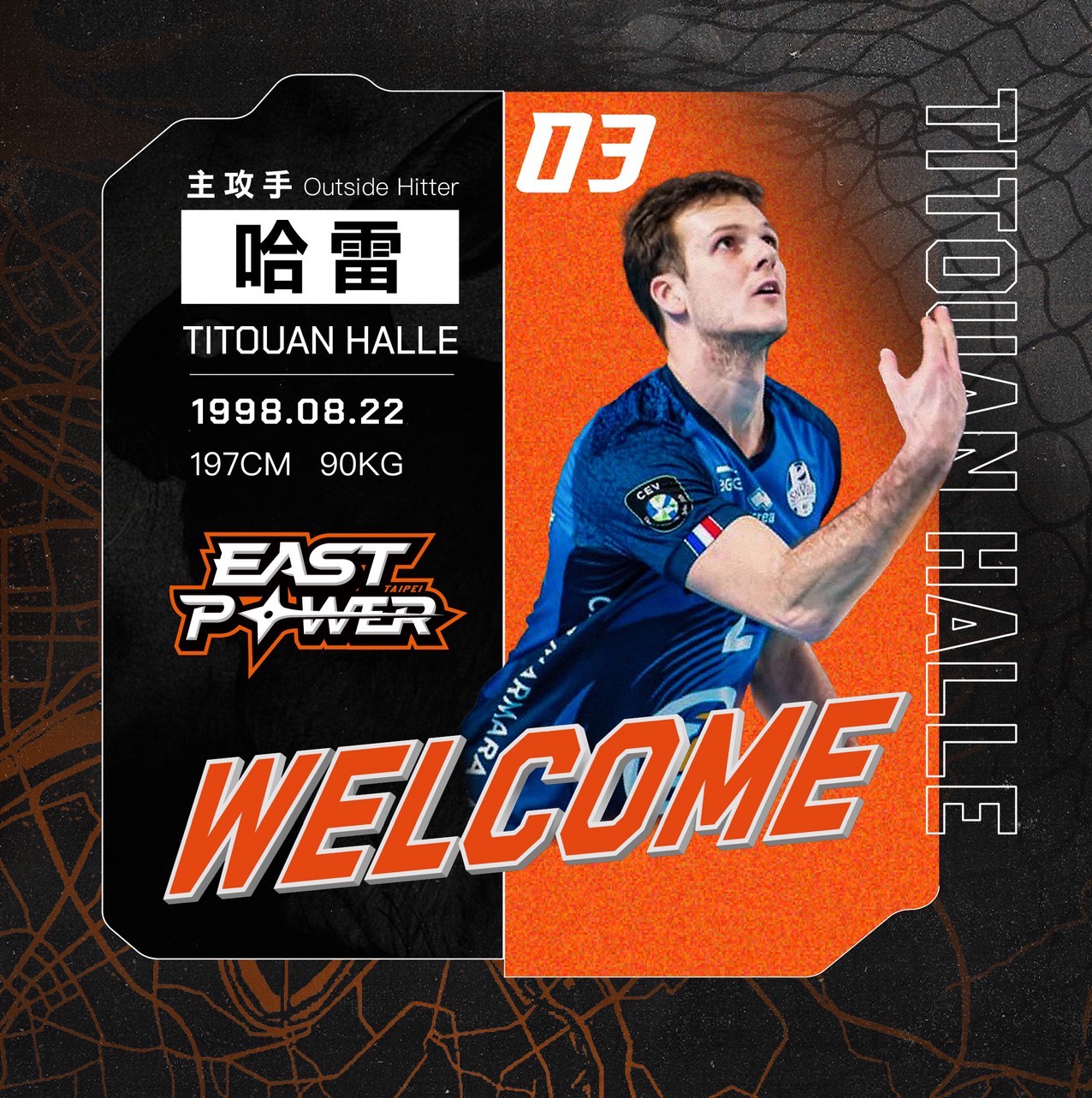 職排》伊斯特添外援！　法國籍主攻手哈雷加盟