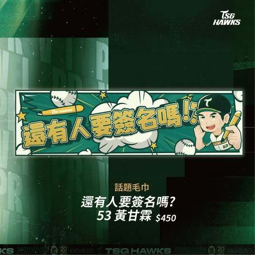 台鋼雄鷹》「還有人要簽名嗎？」毛巾引發討論度　來自黃甘霖之作
