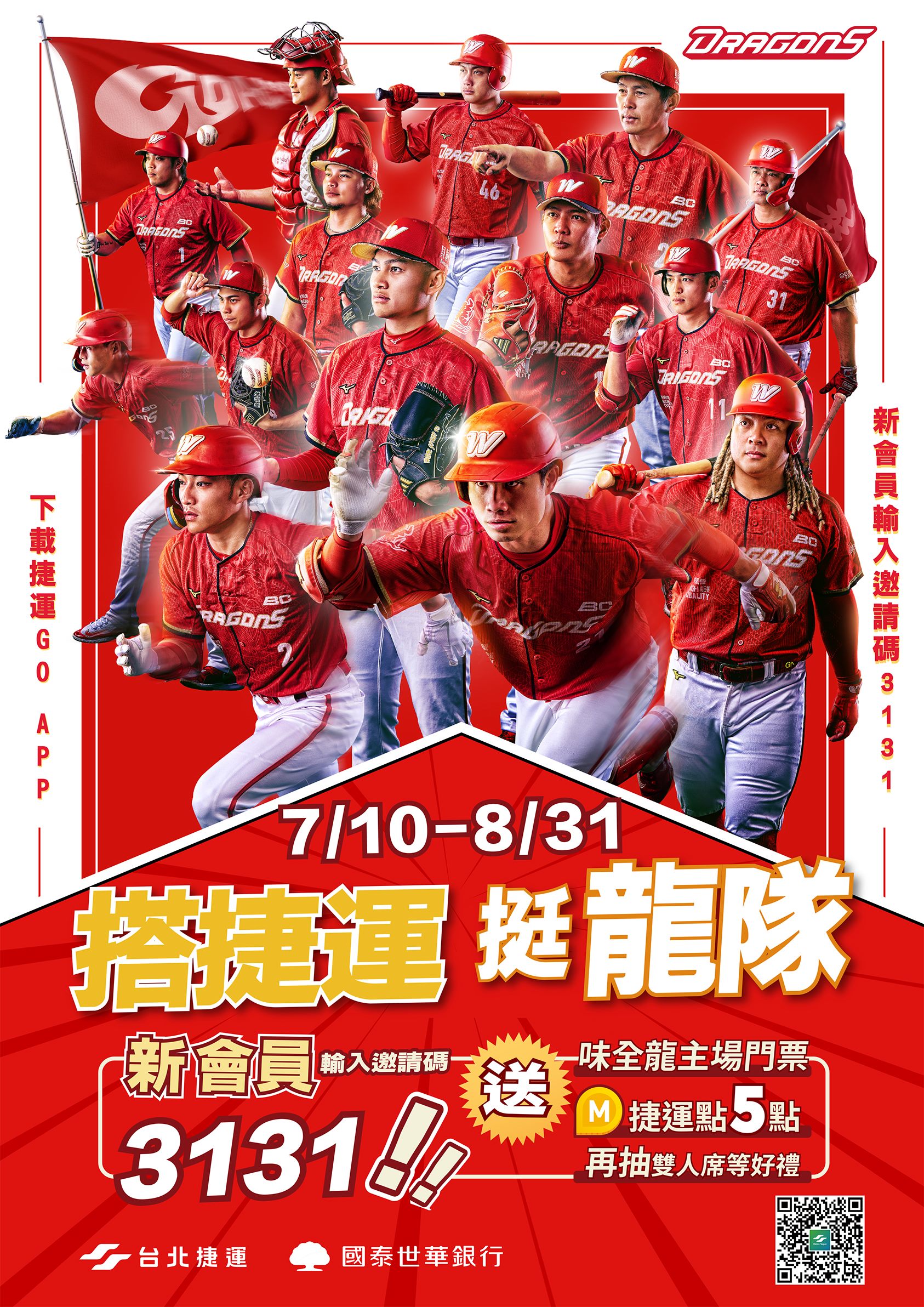 味全龍》搭捷運挺龍隊！　捷運點換味全龍門票、抽好禮