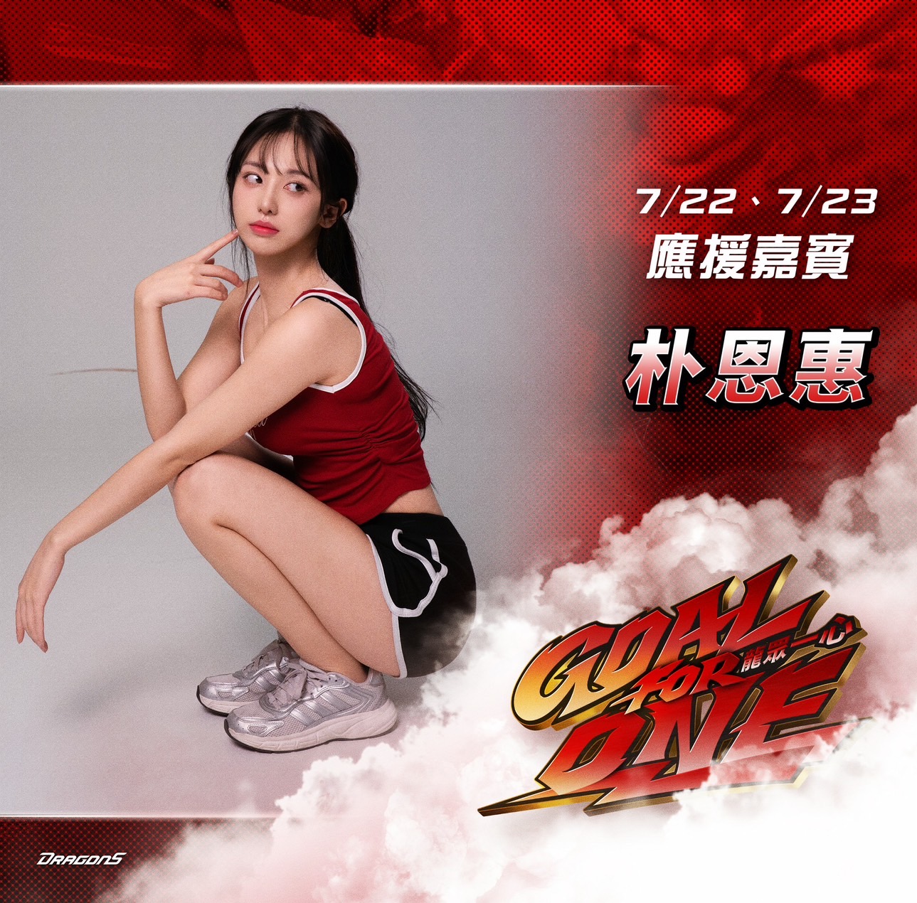 味全龍》「韓援雙星」李素泳、朴恩惠來了！　 7/22、7/23大巨蛋主場熱血應援