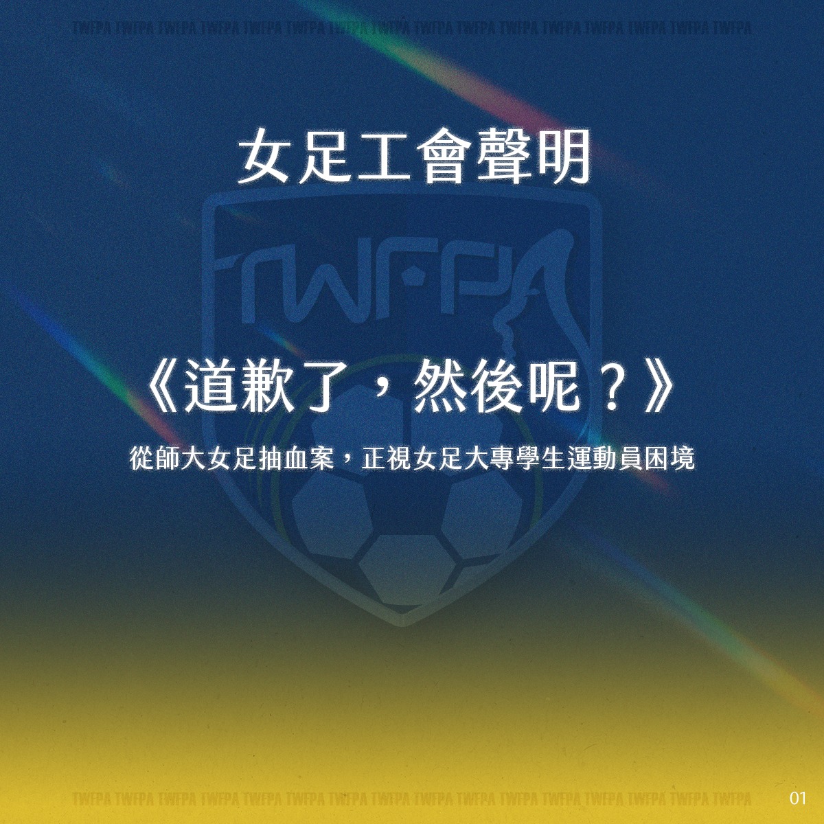 足球》師大女足抽血案！女足球員工會聲明《道歉了，然後呢》　提出3點建議