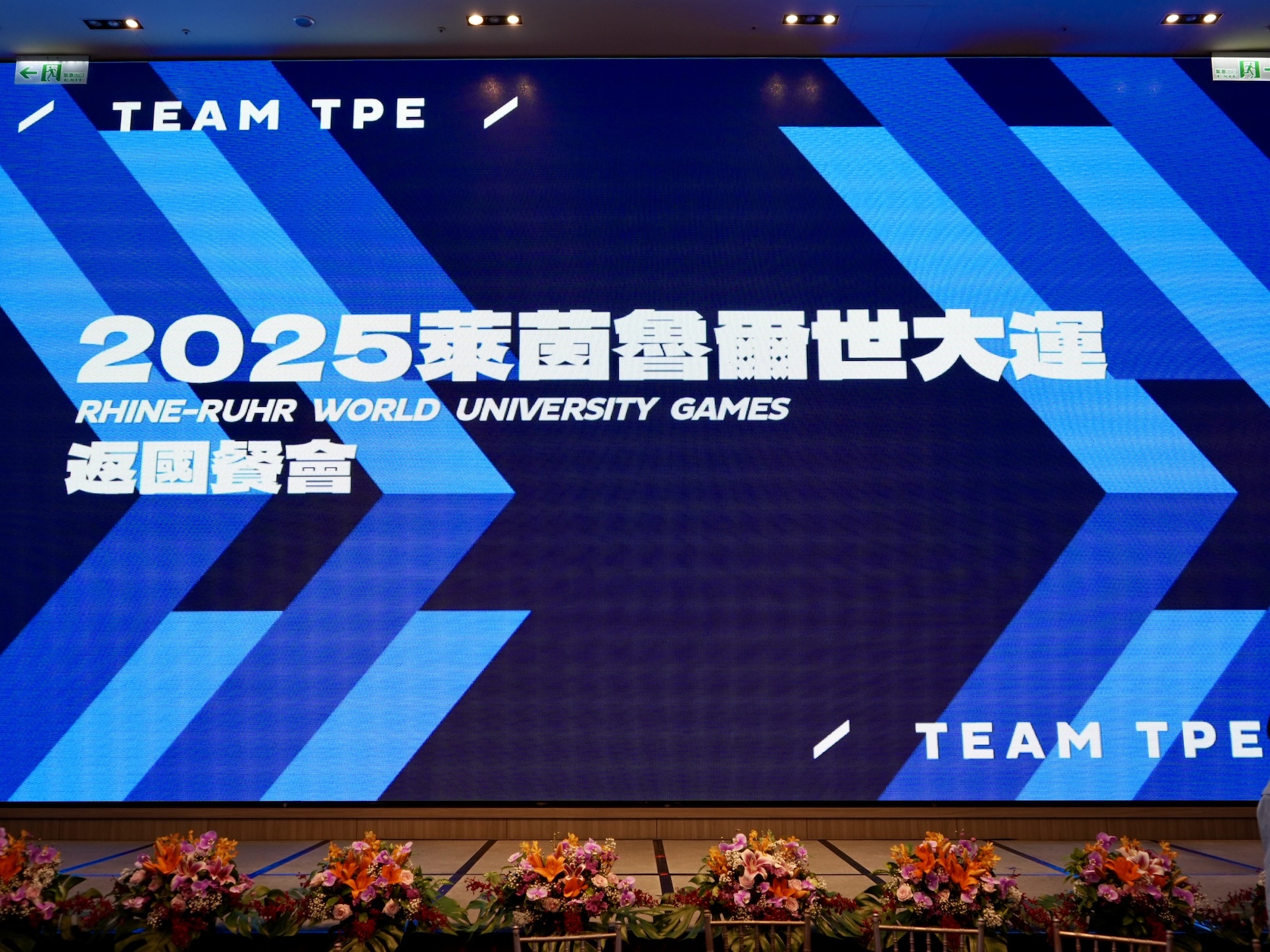 萊茵魯爾世大運代表團今天返國餐會。（李宇政攝）　