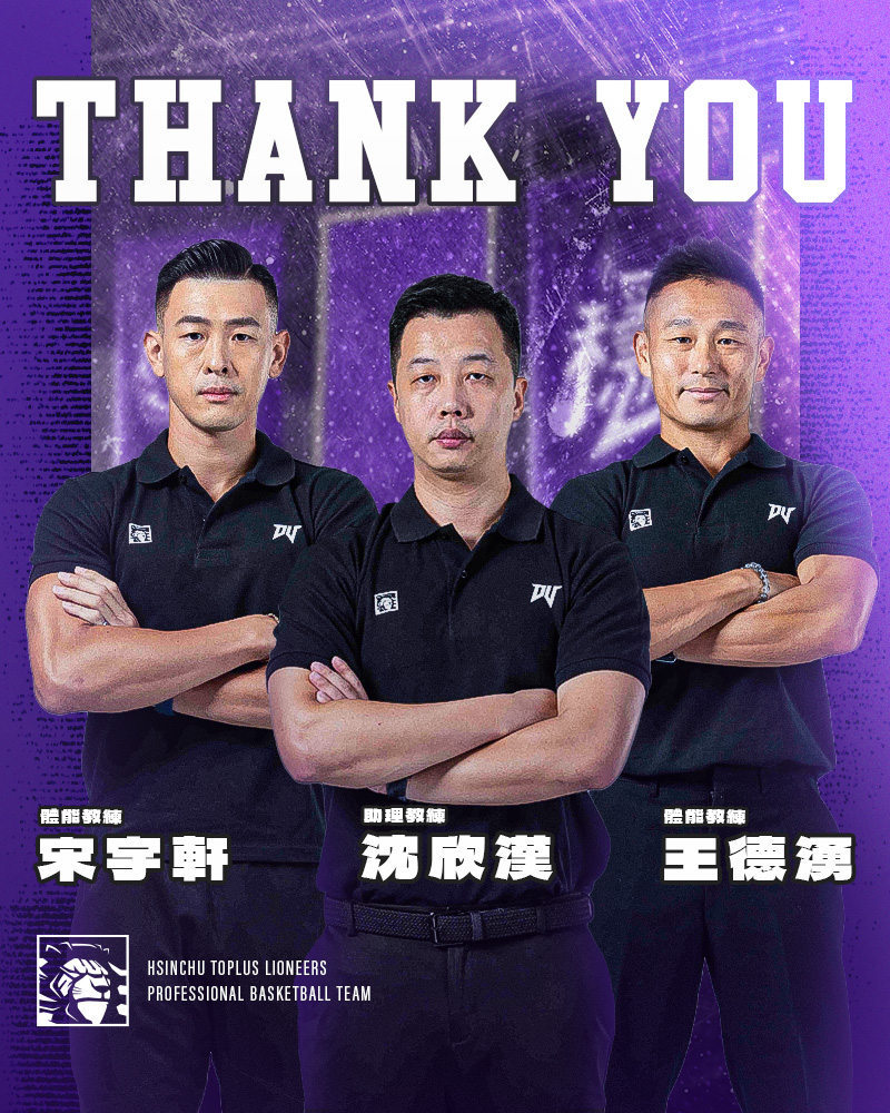 TPBL》新竹御嵿攻城獅宣布　教練團沈欣漢、王德湧、宋宇軒不續約