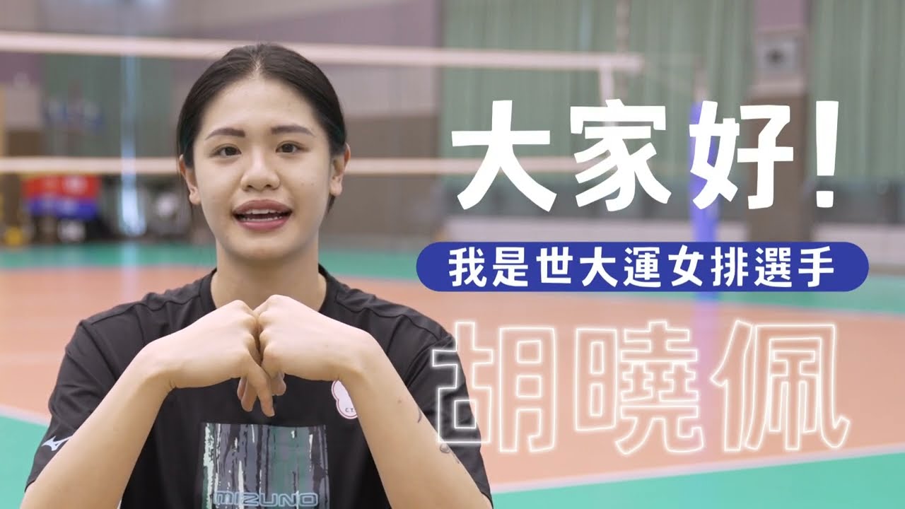 【這是我的日常穿搭】世大運女排選手胡曉佩 分享他的穿搭小心機