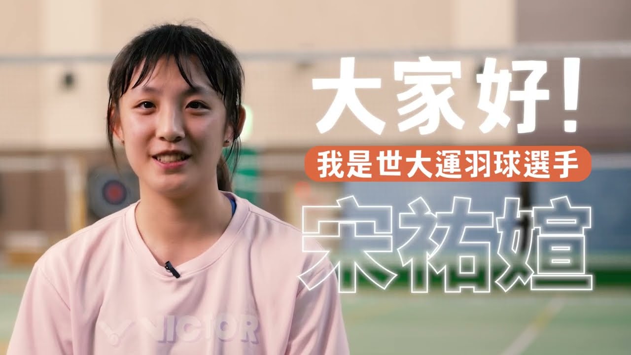 【勝利方程式】羽球選手宋祐媗的勝利套餐竟然是辣的？比賽出發前堅持做這件事？