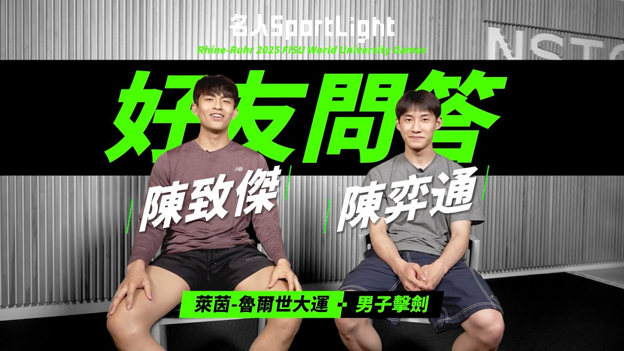 【名人SportLight】來自十年亦敵亦友的好友問答！擊劍選手陳弈通與陳致傑的互相大爆料？
