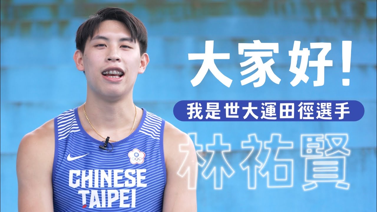 【這是我的日常穿搭】長腿穿搭術！田徑選手林祐賢的日常穿搭