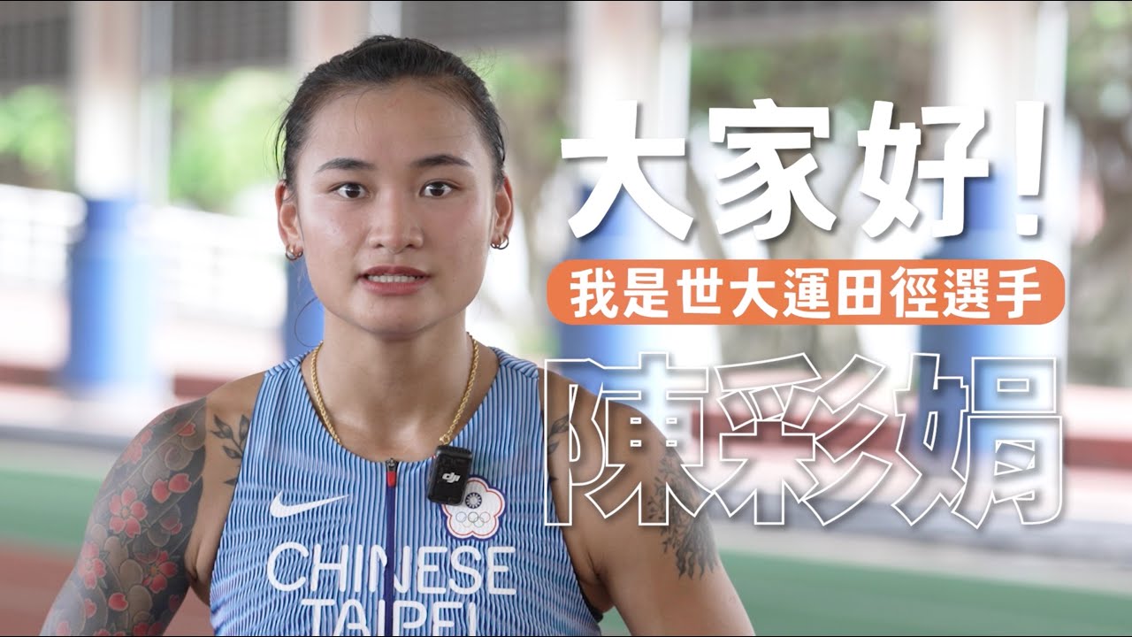 【勝利方程式】陳彩娟賽前不吃菜的原因？出門前一定要洗澡！？