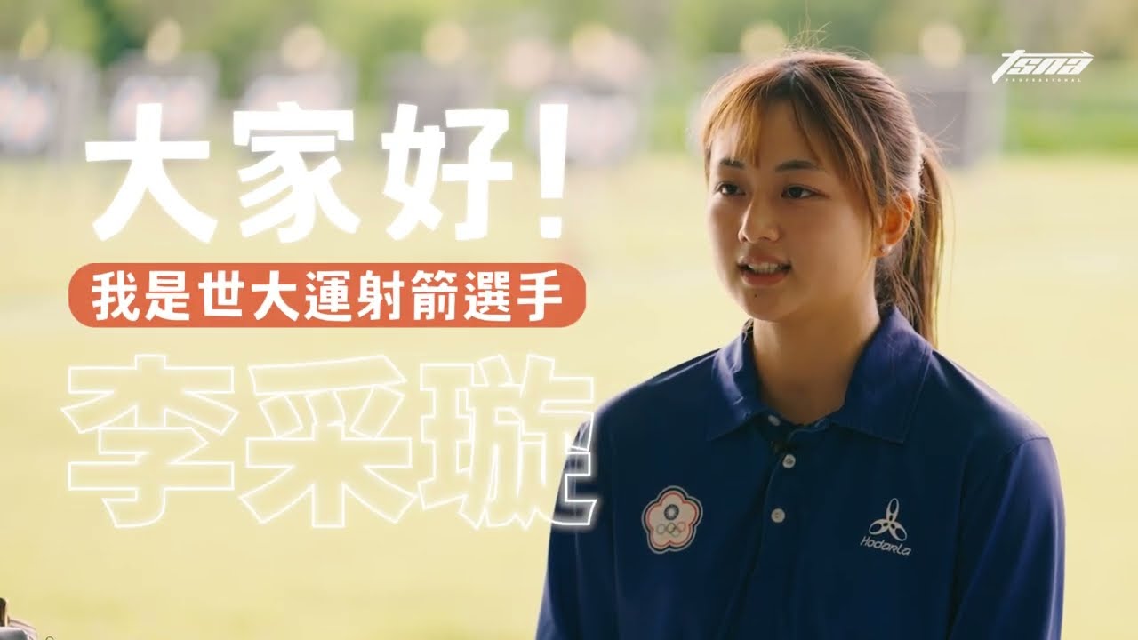【欸！你知道這是什麼嗎？】射箭選手所使用的器具你都知道嗎？李采璇的射箭小教室