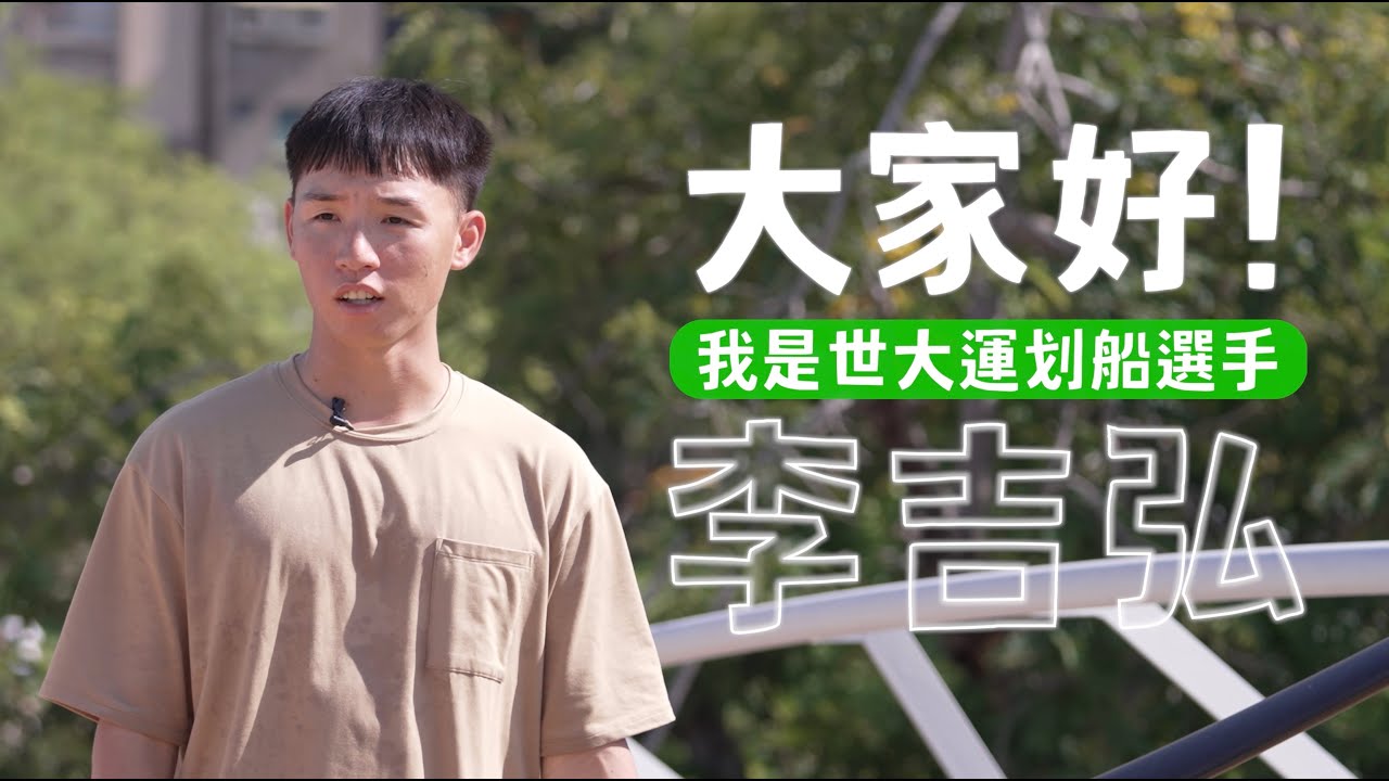 【欸！你知道這是什麼嗎？】比賽翻船等於比賽結束嗎？李吉弘的划船小教室