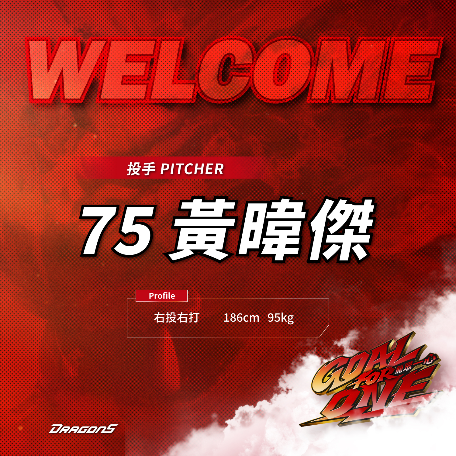 味全龍》黃暐傑可望成為下半季龍隊救星？　葉總：一開始先發機會高