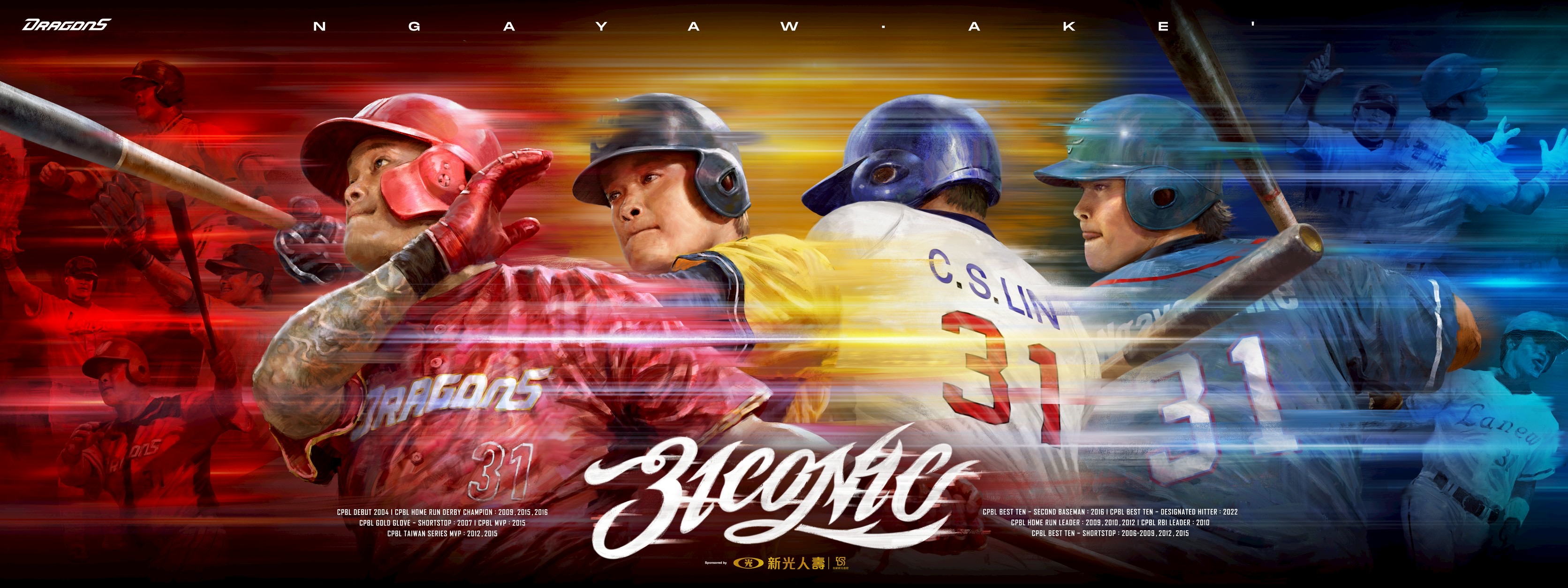 味全龍》林智勝引退系列賽9/5–9/7臺北大巨蛋登場　最貴票價3131元