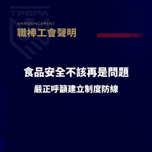 樂天桃猿》再爆食安問題！球員工會嚴正呼籲建立制度防線　提出短中長期3點建議