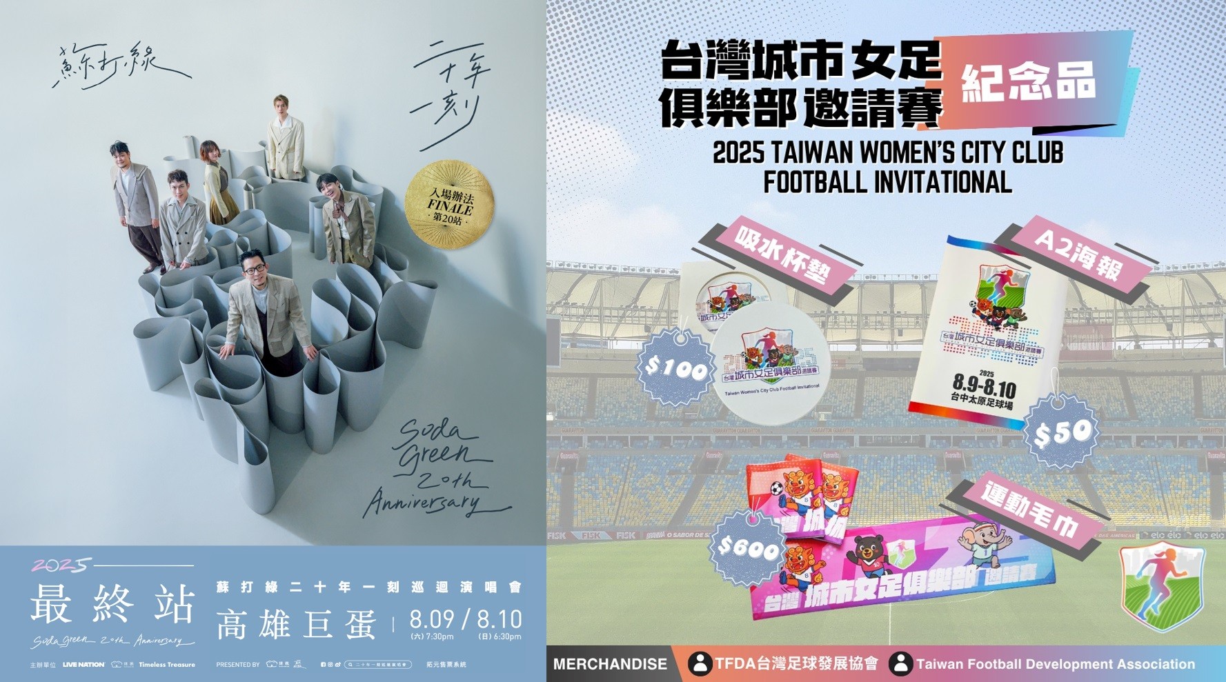 城市女足邀請賽》從樂壇抗爭到女足助攻　蘇打綠低調暖舉曝光