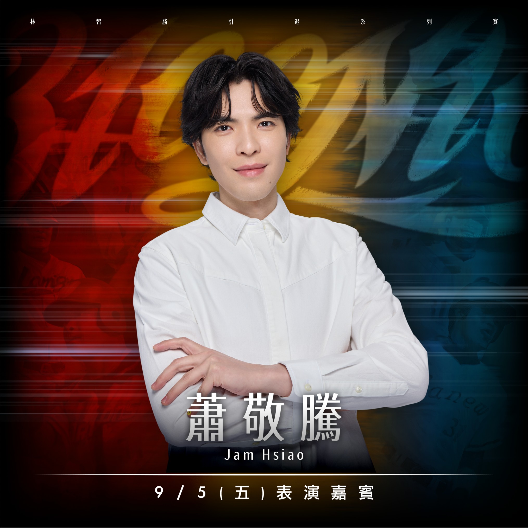 味全龍》金曲歌王蕭敬騰獻聲林智勝引退賽！　9/5大巨蛋賽後演唱