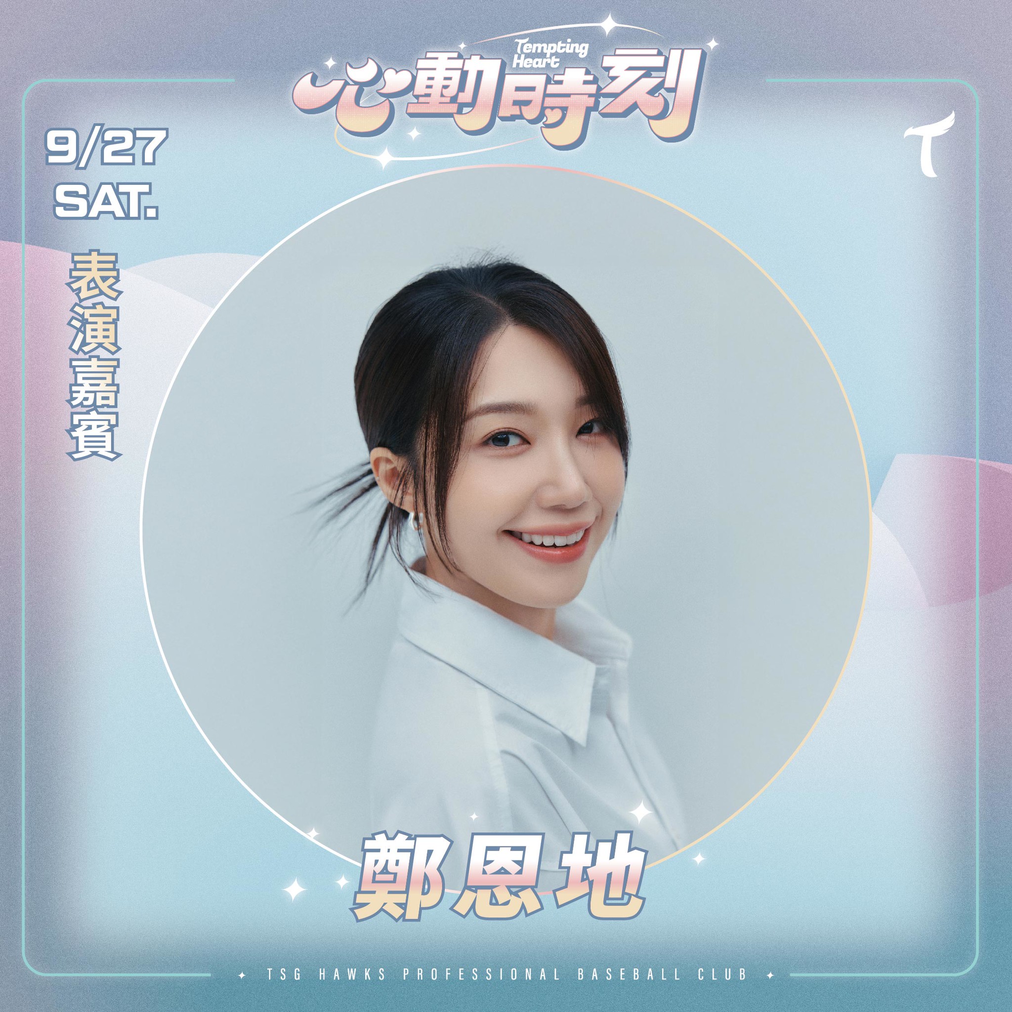 台鋼雄鷹》KPOP吹進中職！9月25日起連4天大巨蛋主場　Apink鄭恩地開唱