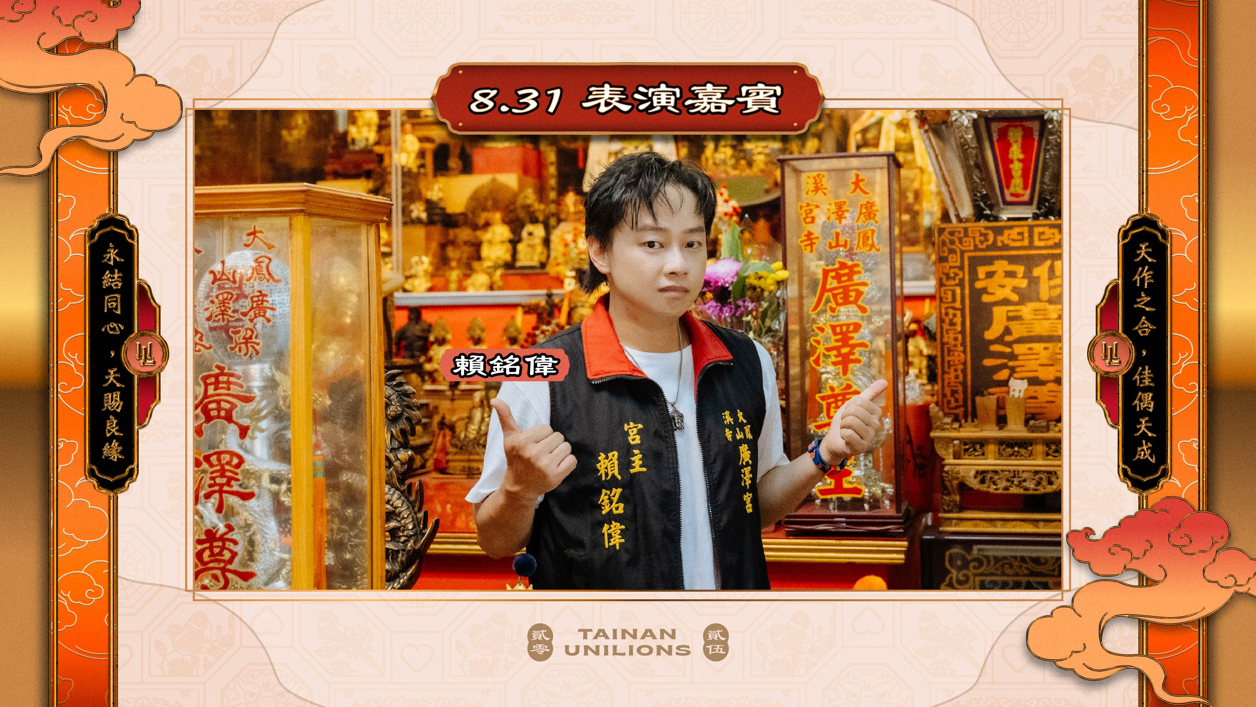 統一獅》「良緣神助宮」主題日！ 「搖滾宮主」賴銘偉賽前演唱
