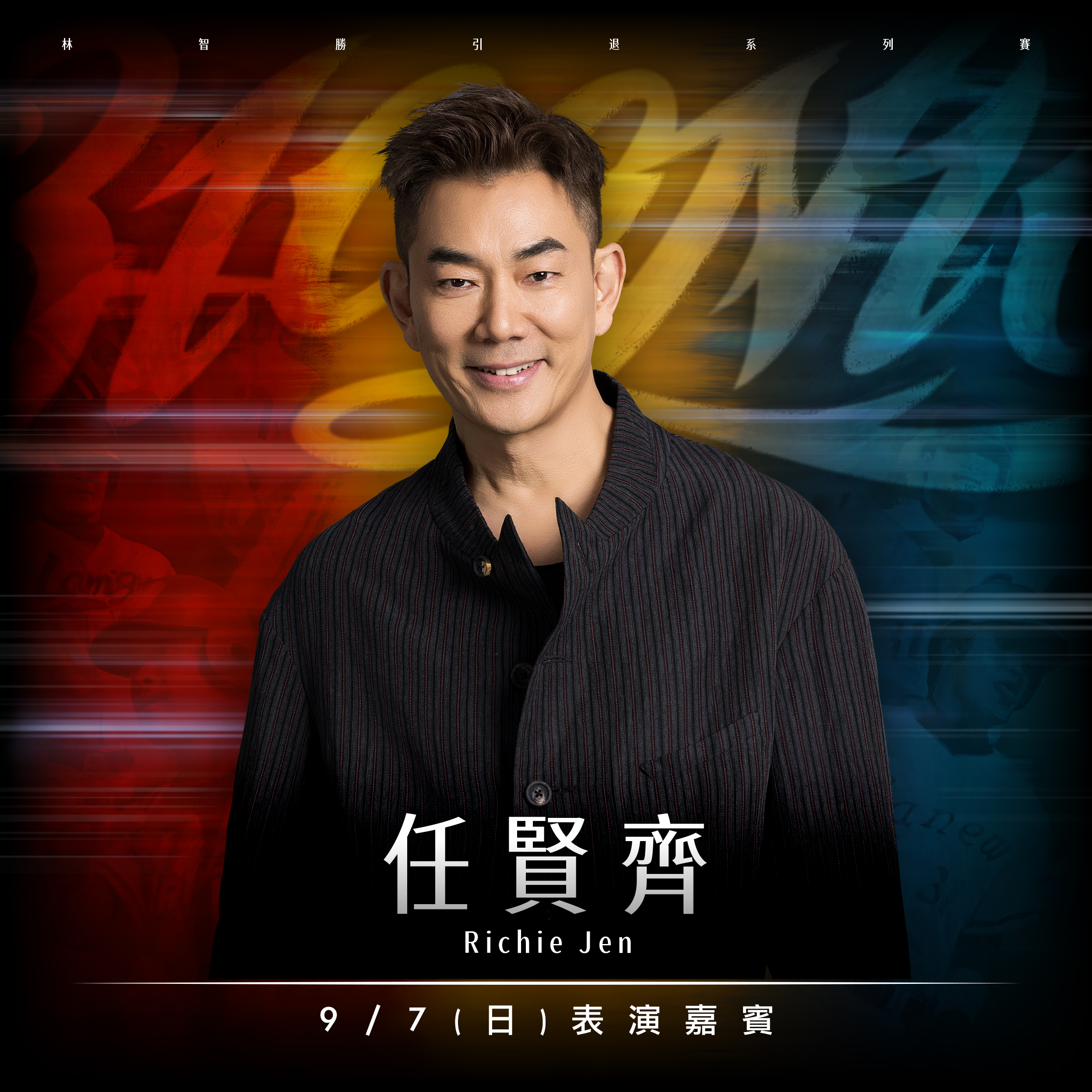 味全龍》林智勝引退系列賽壓軸嘉賓亮相！　任賢齊「再出發」致敬大師兄