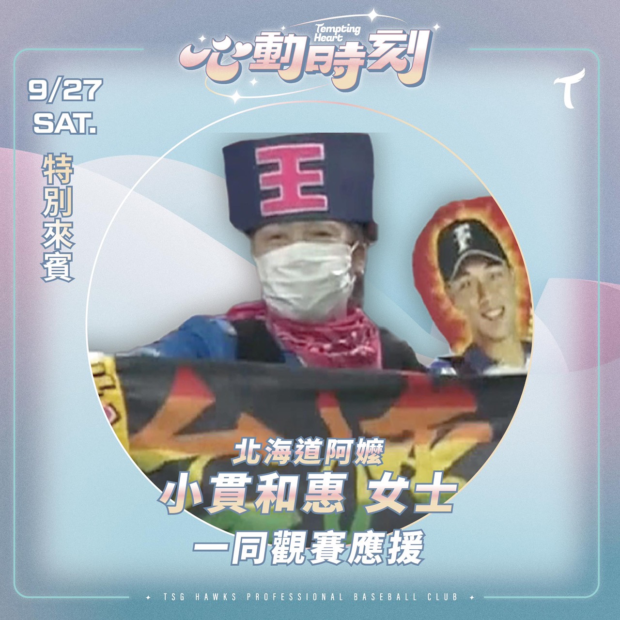 台鋼雄鷹》北海道「大王」阿嬤要來台灣了！　9/27「大王席」親自應援王柏融