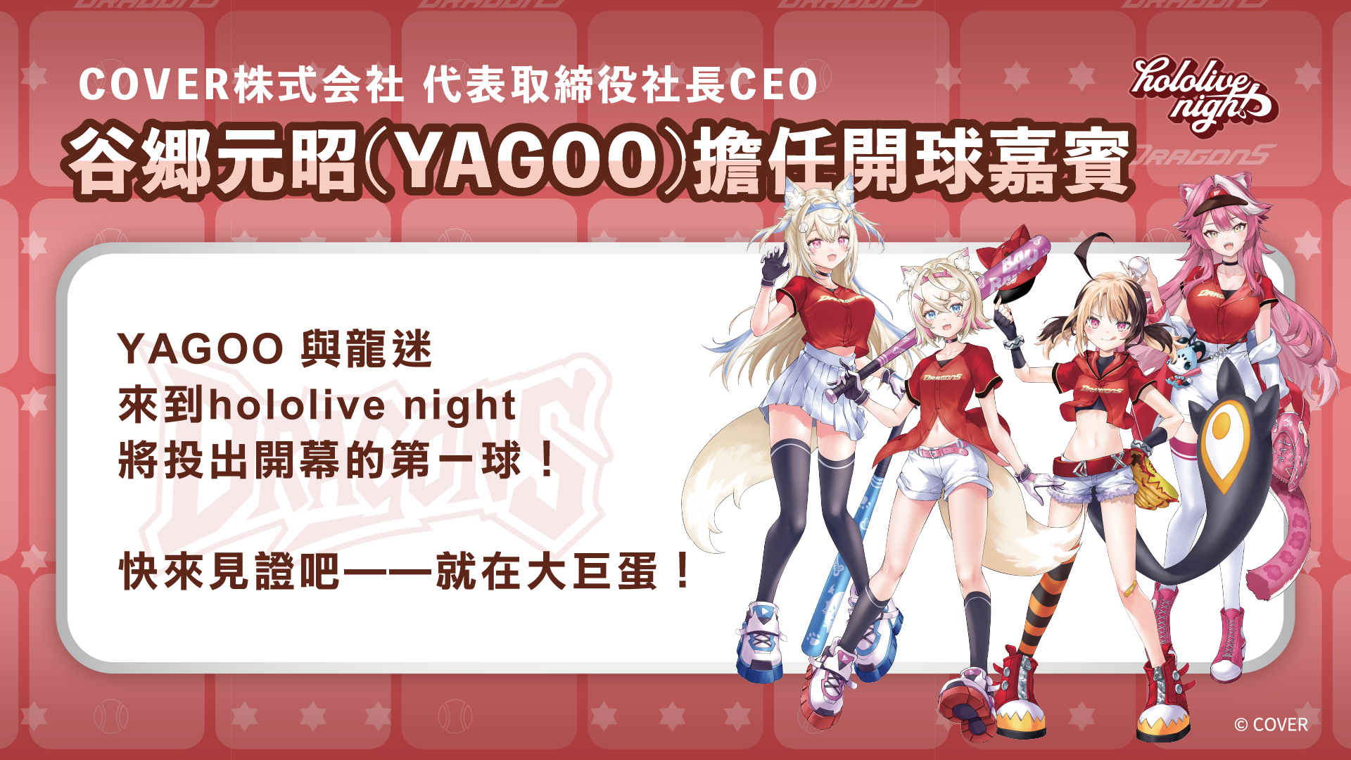 味全龍》影／hololive「傳奇社長」YAGOO將來台！　8/29在大巨蛋投下夢想之球