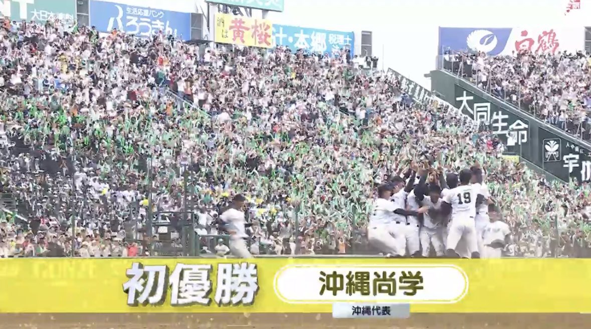 甲子園》沖繩尚學隊史首度夏甲奪冠！　末吉良丞強力後援