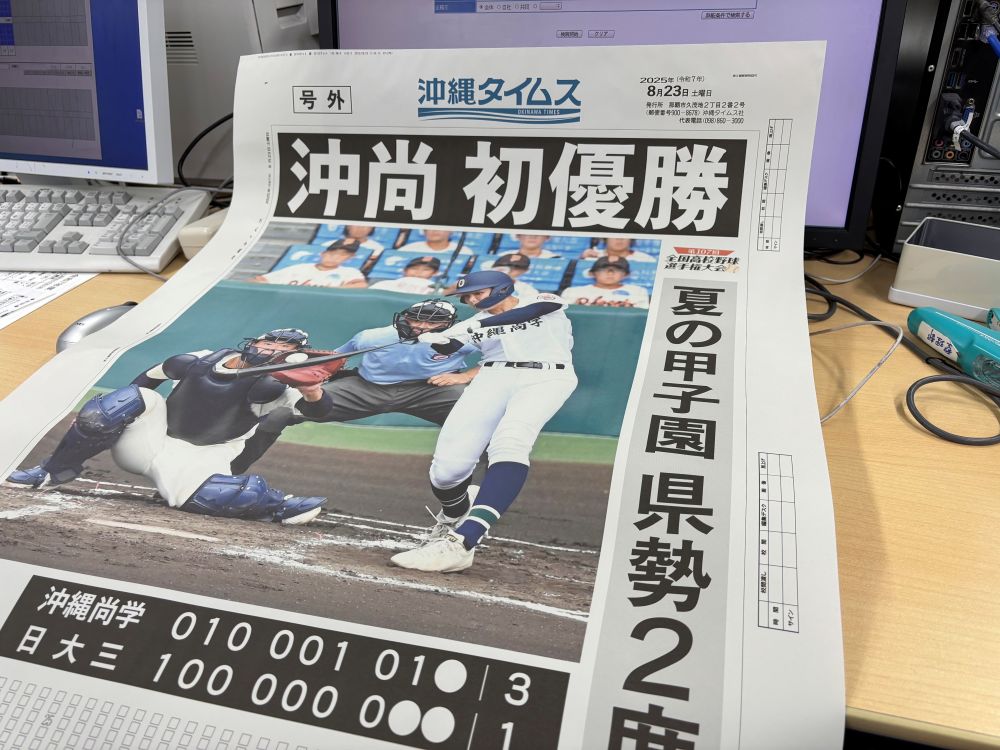 甲子園》睽違15年沖繩再度奪冠！　全體縣民瘋狂慶祝還有號外